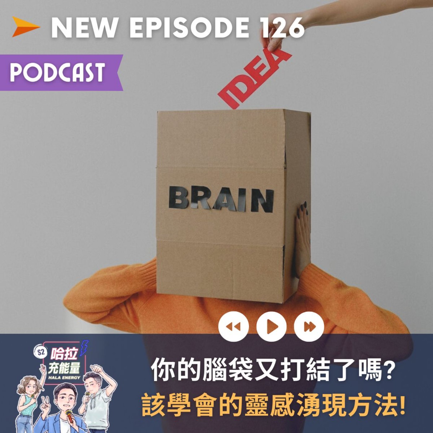 EP126-你的腦袋又打結了嗎?該學會的靈感湧現方法! episode artwork