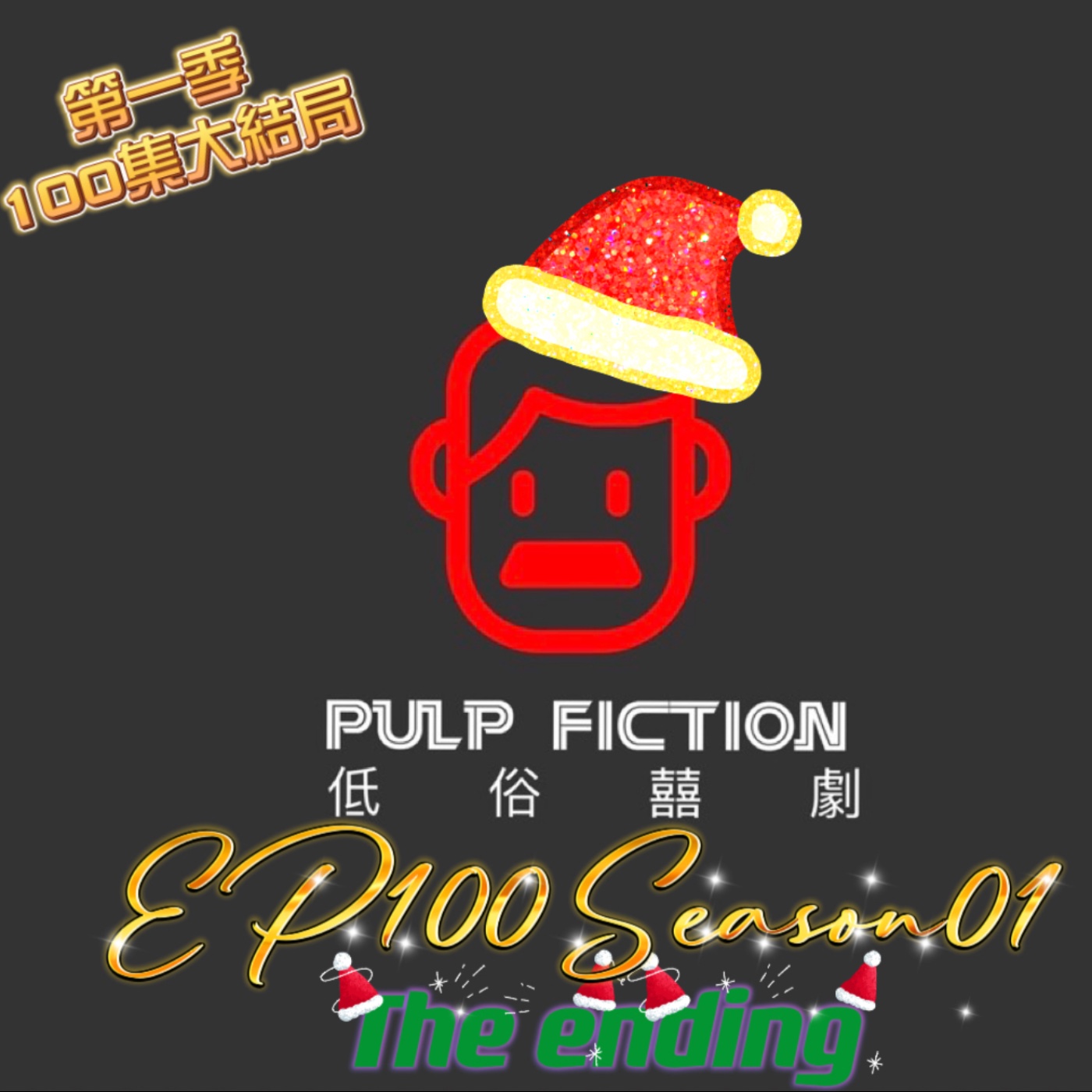 🔴EP100.低俗囍劇 PulpFIction100集 第一季大結局。 episode artwork