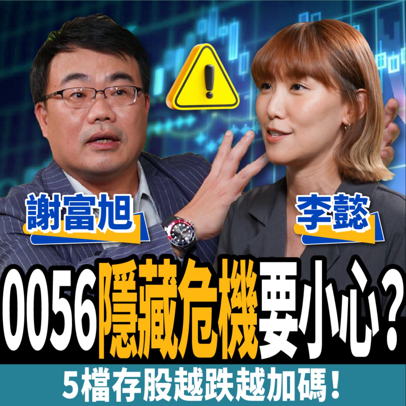 cover of episode 【股票】0056隱藏危機要小心？3大地雷型ETF不要踩，5檔存股越跌越加碼！ft.謝富旭、李懿