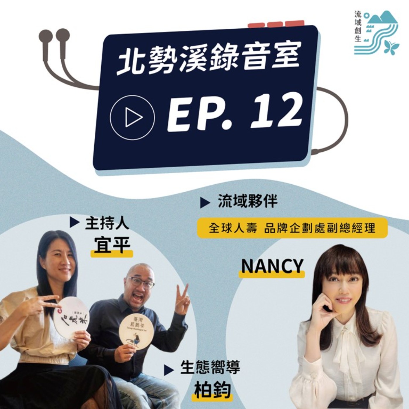 【小王子哲學的ESG永續企業社會責任│全球人壽 品牌企劃處副總經理 NANCY 專訪】 episode artwork