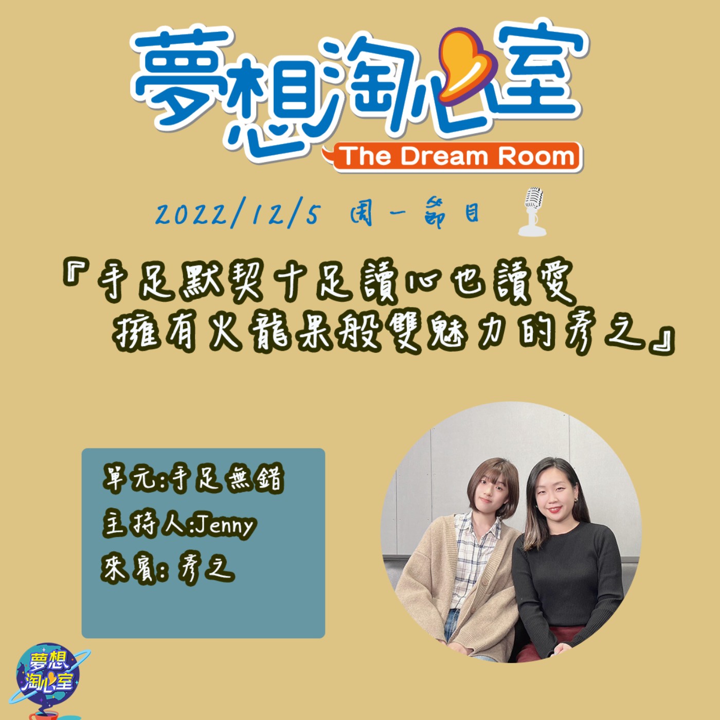 手足無錯/手足默契十足讀心也讀愛  擁有火龍果般雙魅力的彥之 episode artwork