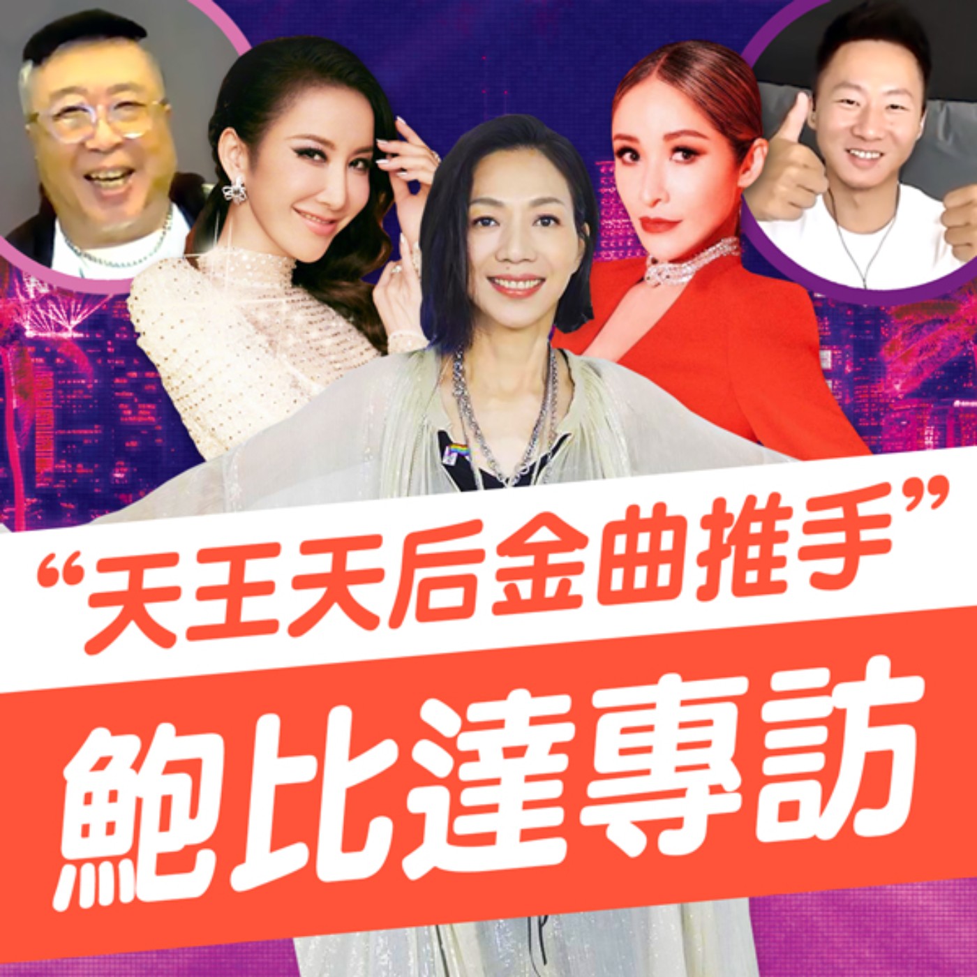 天后金曲神推手！音樂教父鮑比達專訪！ episode artwork