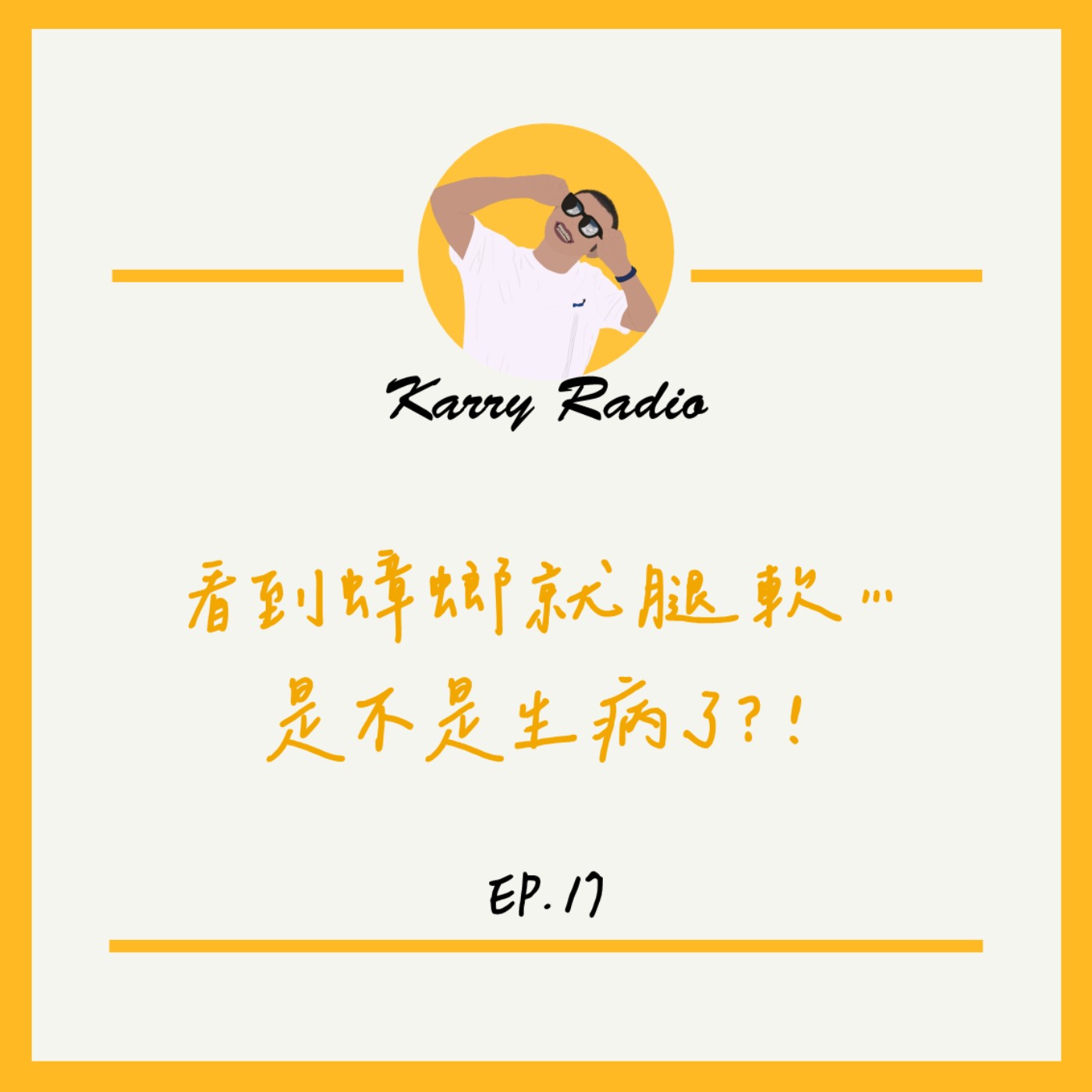 鎧睿喇咧喔 Karry Radio