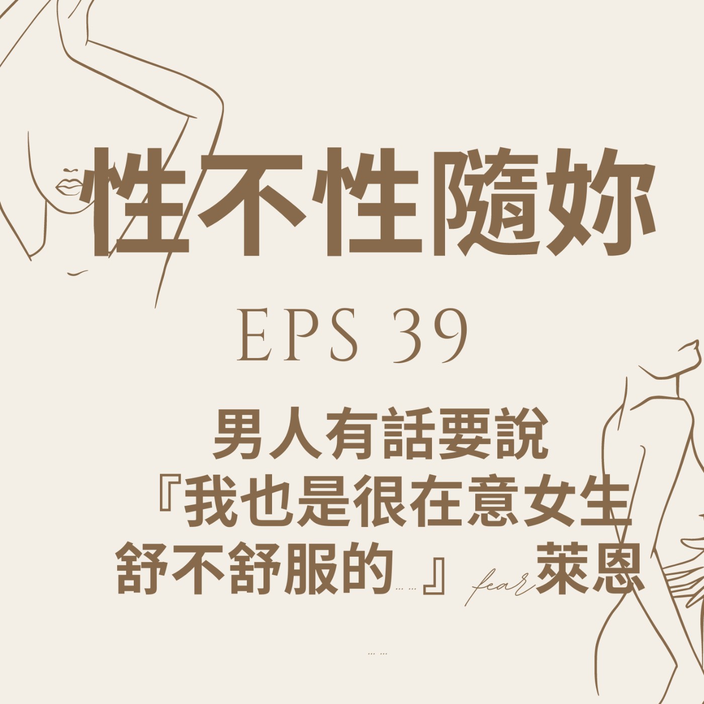 『性不性隨妳 』eps. 39男人有話要說『我也是很在意女生 舒不舒服的……』feat.萊恩 episode artwork