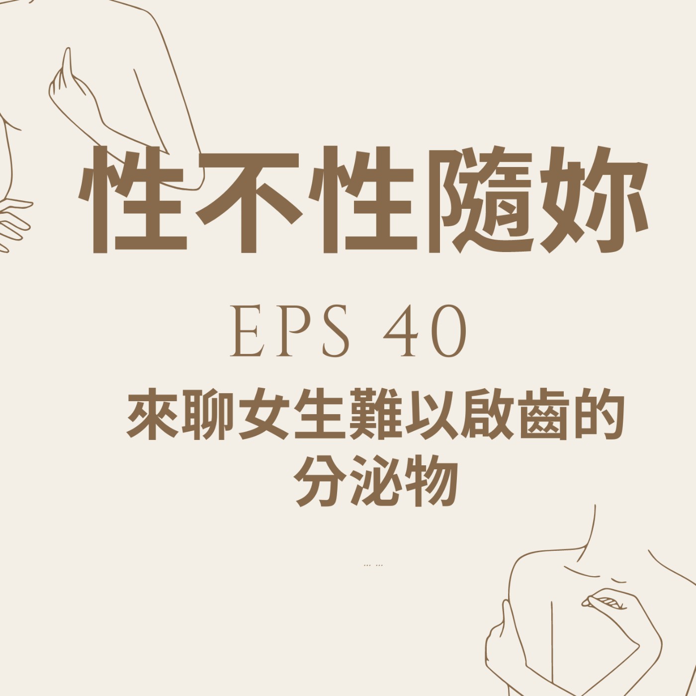 『性不性隨妳 』eps.40 來聊女生難以啟齒的分泌物 episode artwork
