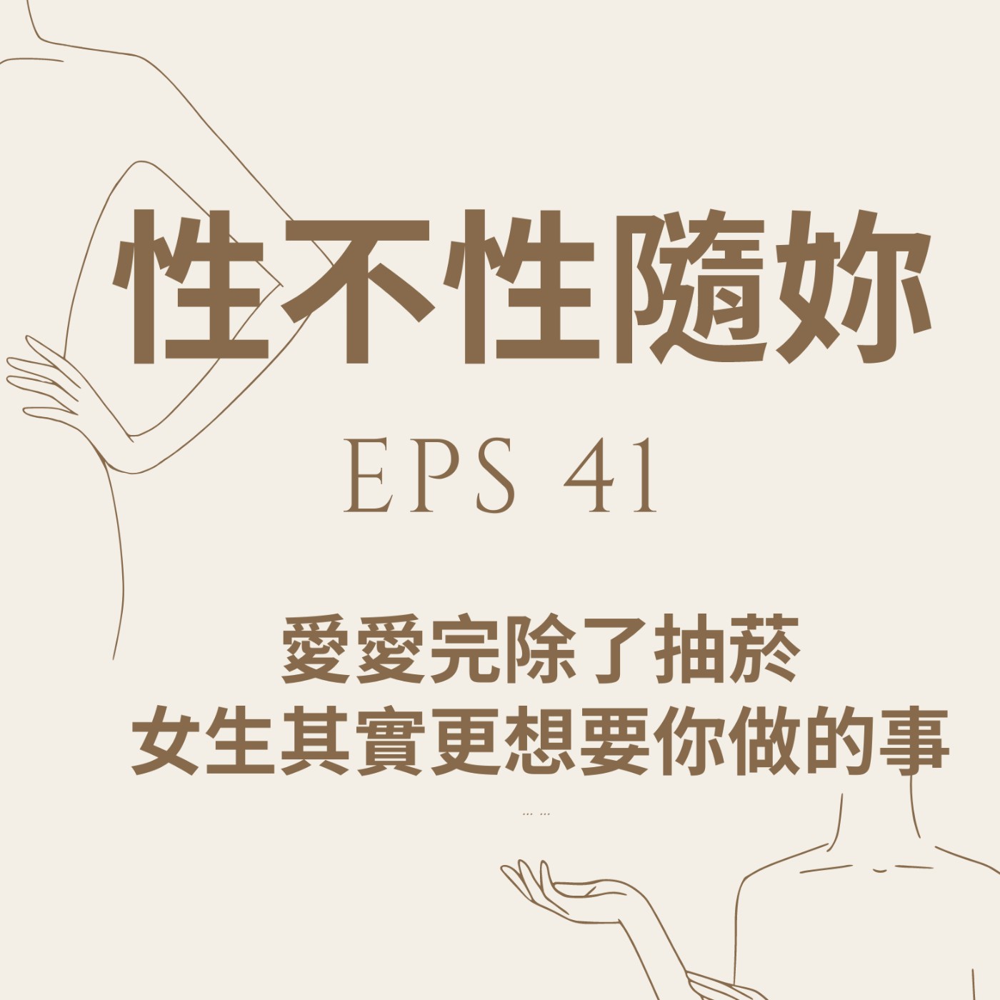 『性不性隨妳 』eps.41 愛愛完除了抽菸，女生其實更想要你做的事 episode artwork