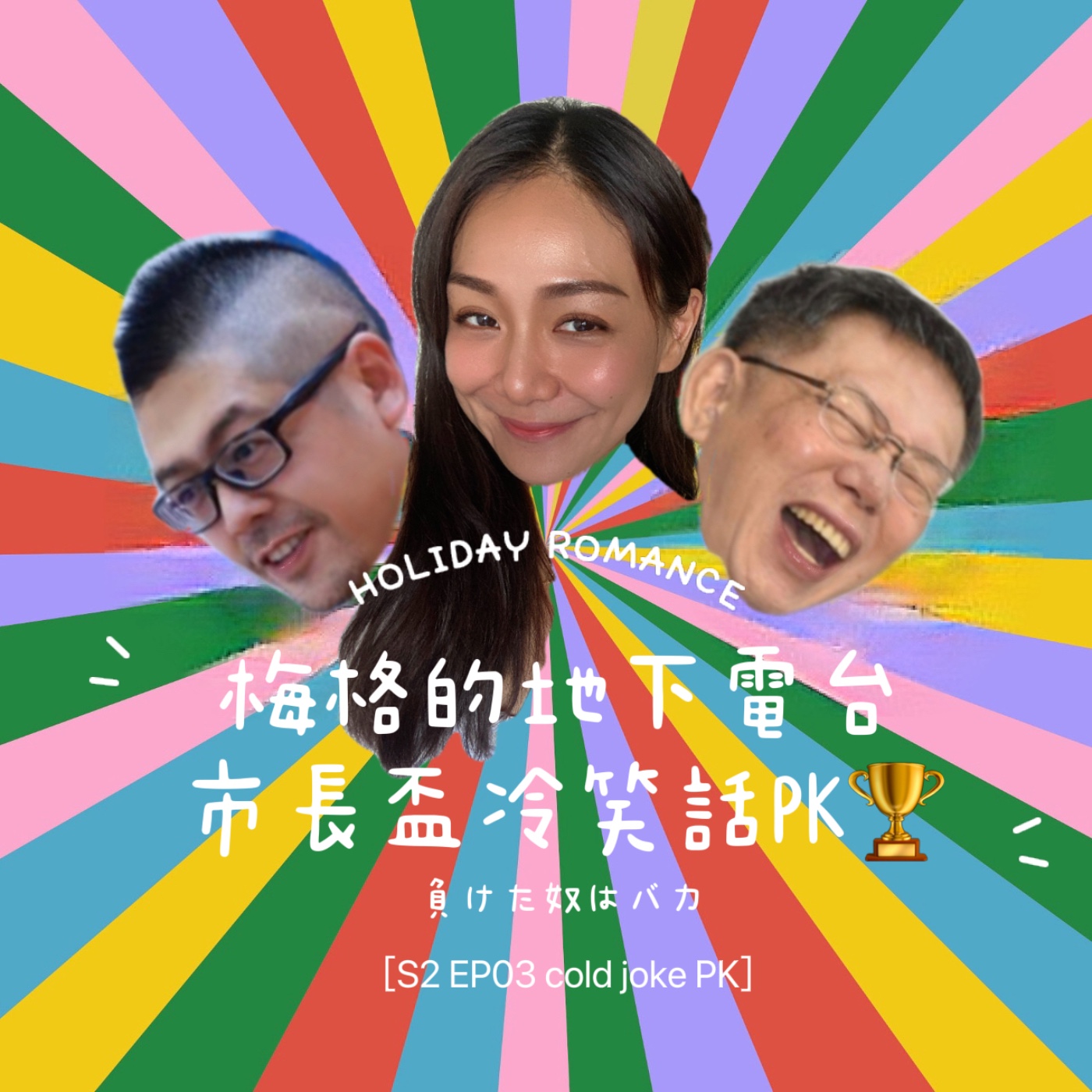 S2#Ep03❤️市長盃冷笑話大賽!! ft.DJ SUN& 柯文哲市長!