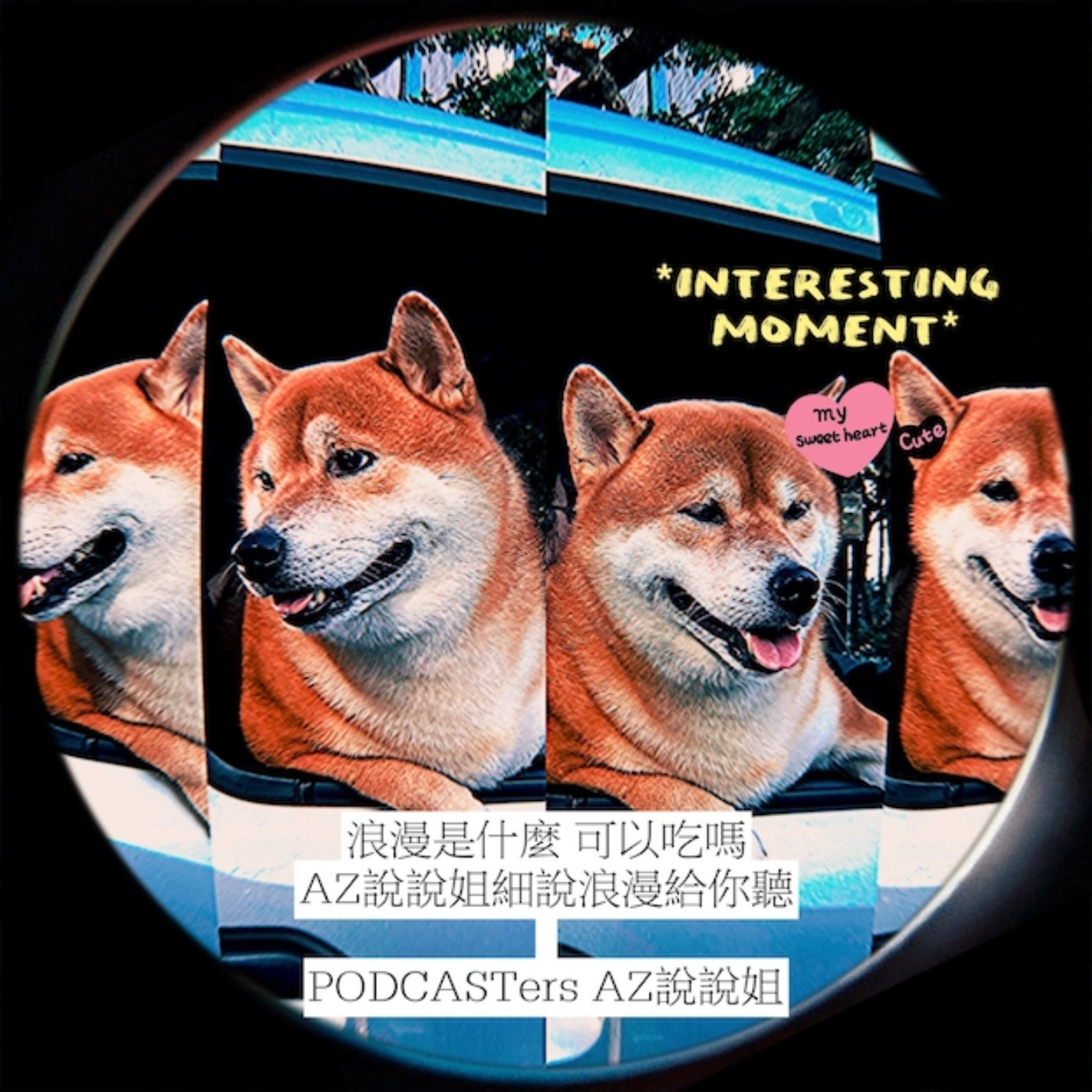 Ep.132 哎呦，浪漫喔～ episode artwork