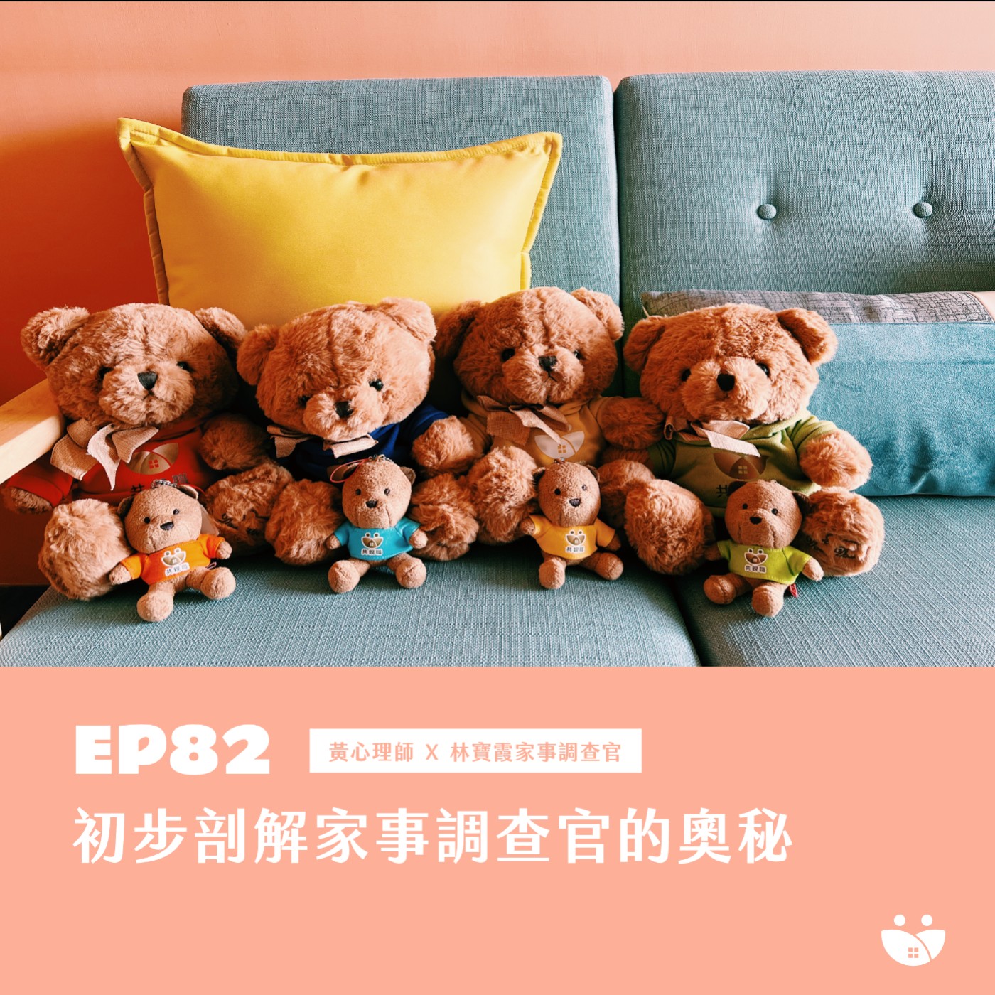 EP82 初步剖解家事調查官的奧秘  黃心理師 X 林寶霞家事調查官 episode artwork