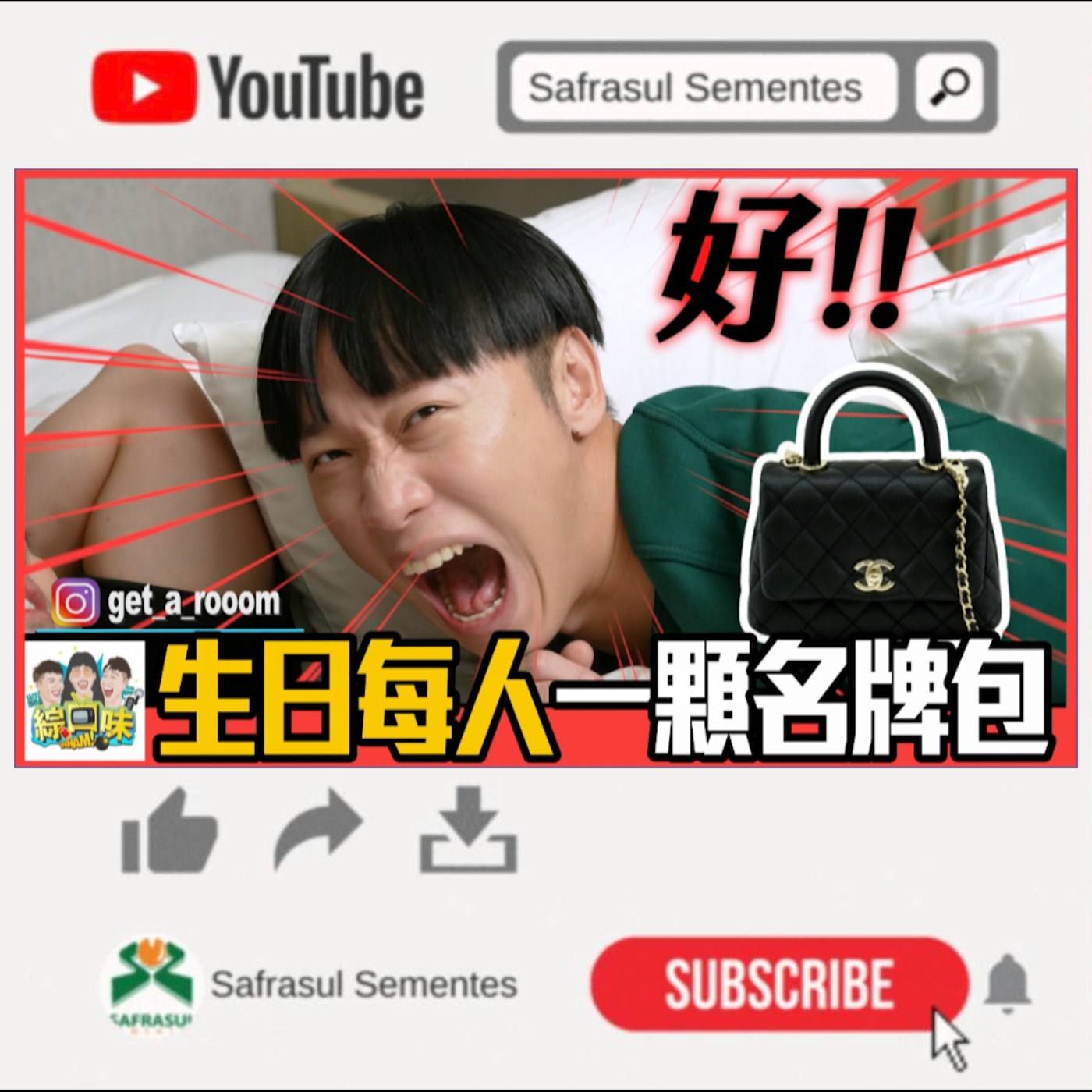 朋友就要交這種!小賴霸氣發言:生日每人一顆名牌包👜| 綜口味開房間
