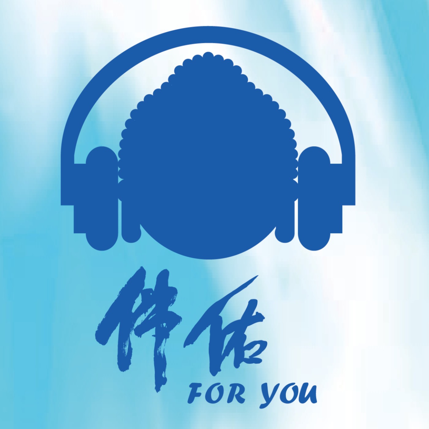 《趣向法音》｜EP0031：佛門名相之觀音法門
