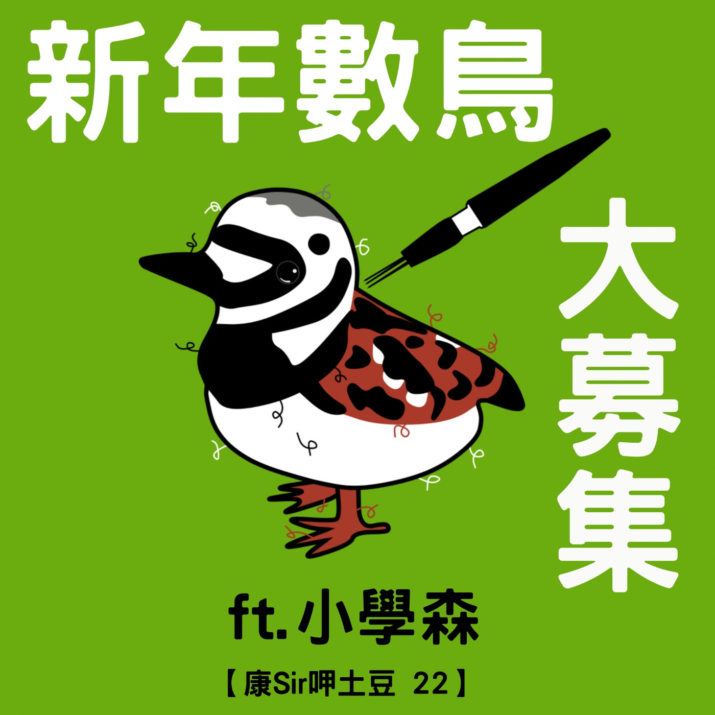 【康Sir呷土豆 22】新年數鳥大募集 ft. 小學森 episode artwork