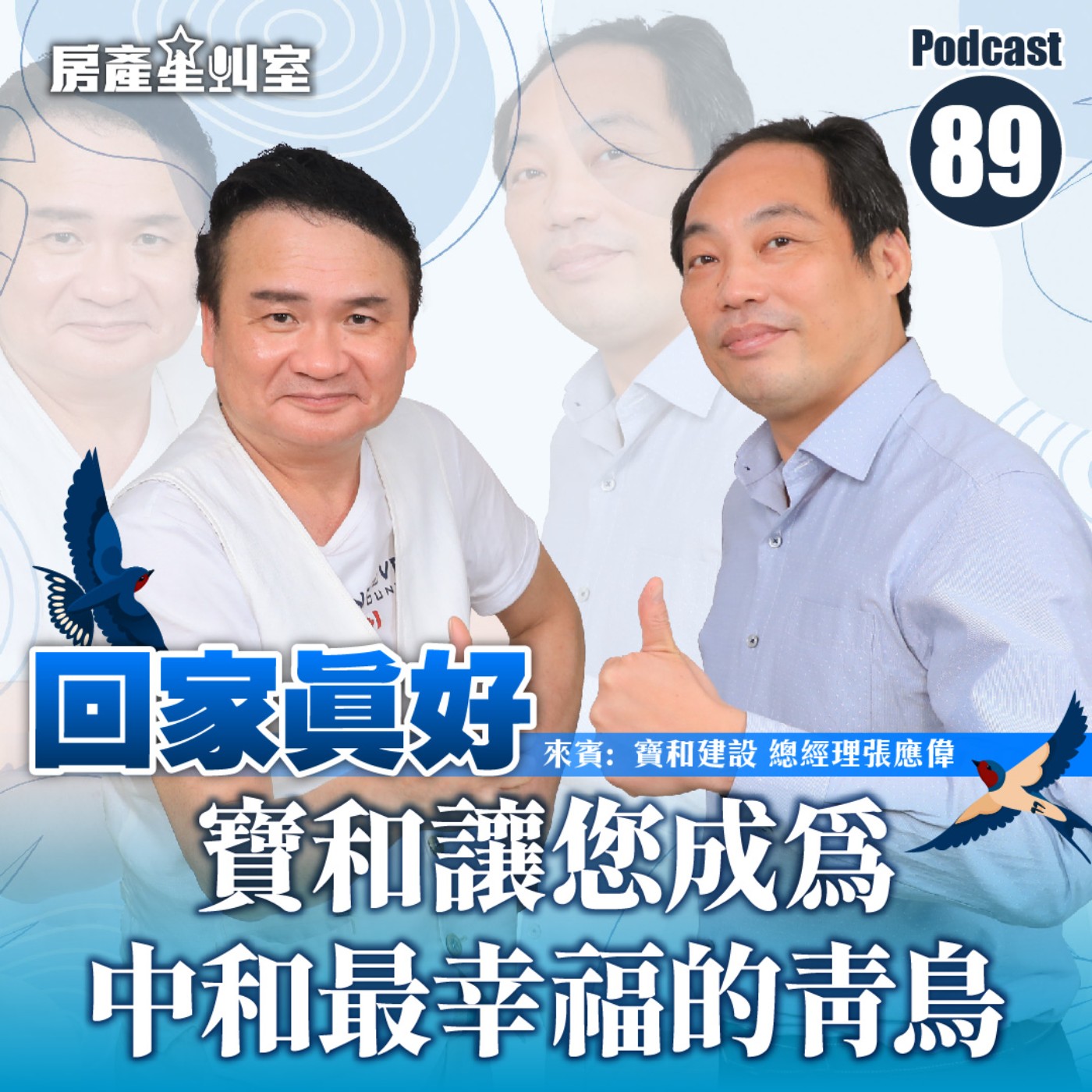 「回家真好」寶和讓您成為中和最幸福的青鳥