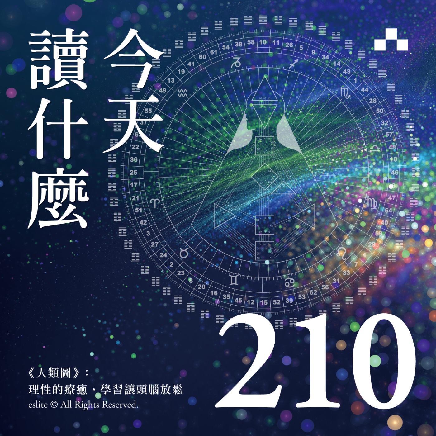 cover of episode EP210｜《人類圖》：理性的療癒，學習讓頭腦放鬆｜今天讀什麼