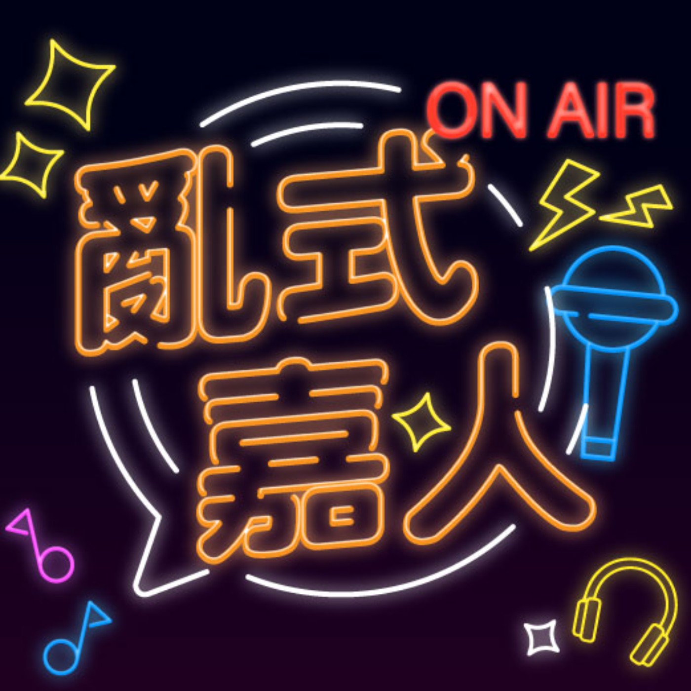 民調支持度超過時代力量，吳欣岱參選呼聲日益高漲，基進為何近期急速炎上？| #吳欣岱 #上官亂 | @亂式嘉人 | 20230429 Episode 23