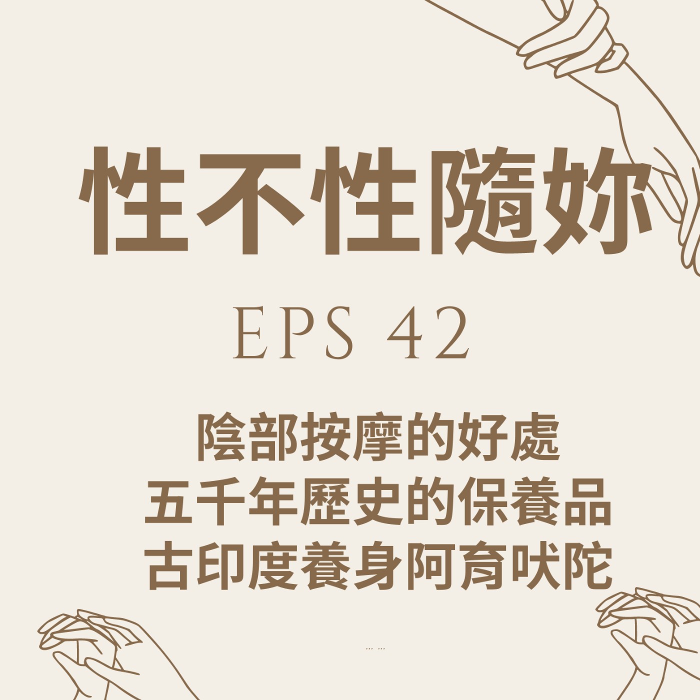 『性不性隨妳 』eps.42 陰部按摩的好處，五千年歷史的抗老保養品-古印度養身阿育吠陀 episode artwork