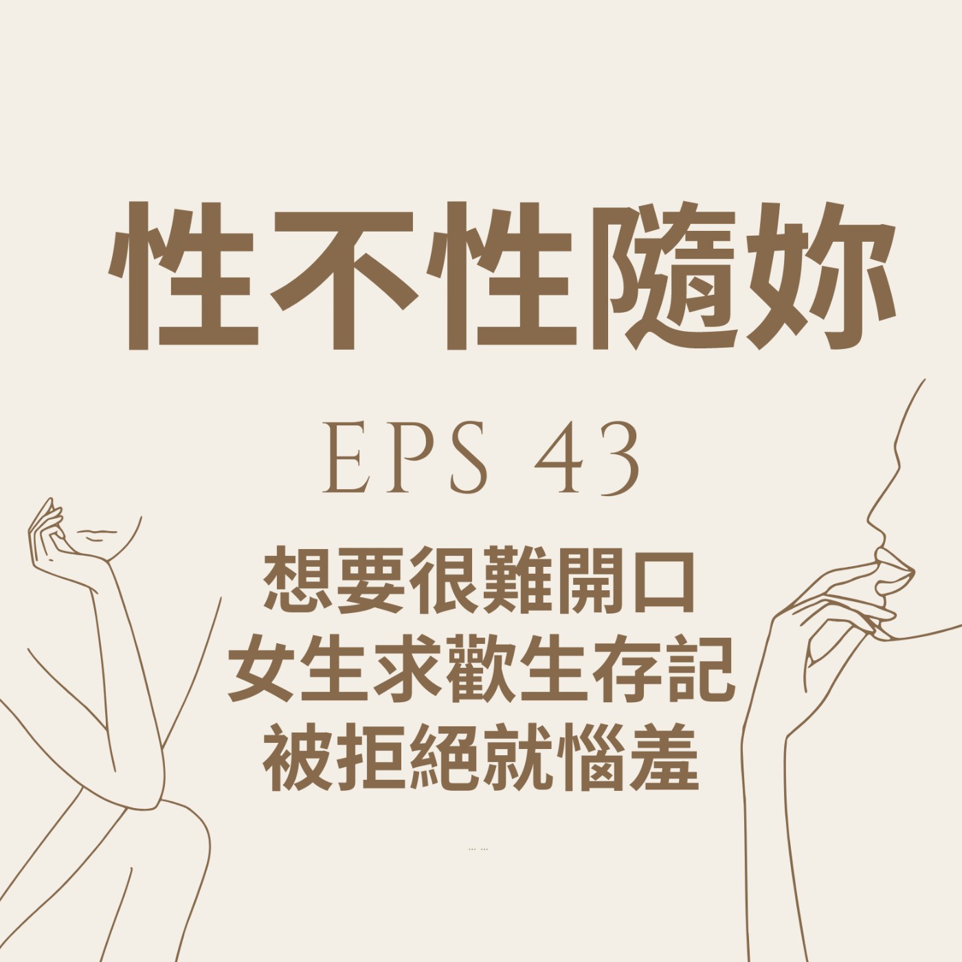 『性不性隨妳 』eps.43 想要但很難開口  女生求歡生存記  被拒絕就惱羞 episode artwork