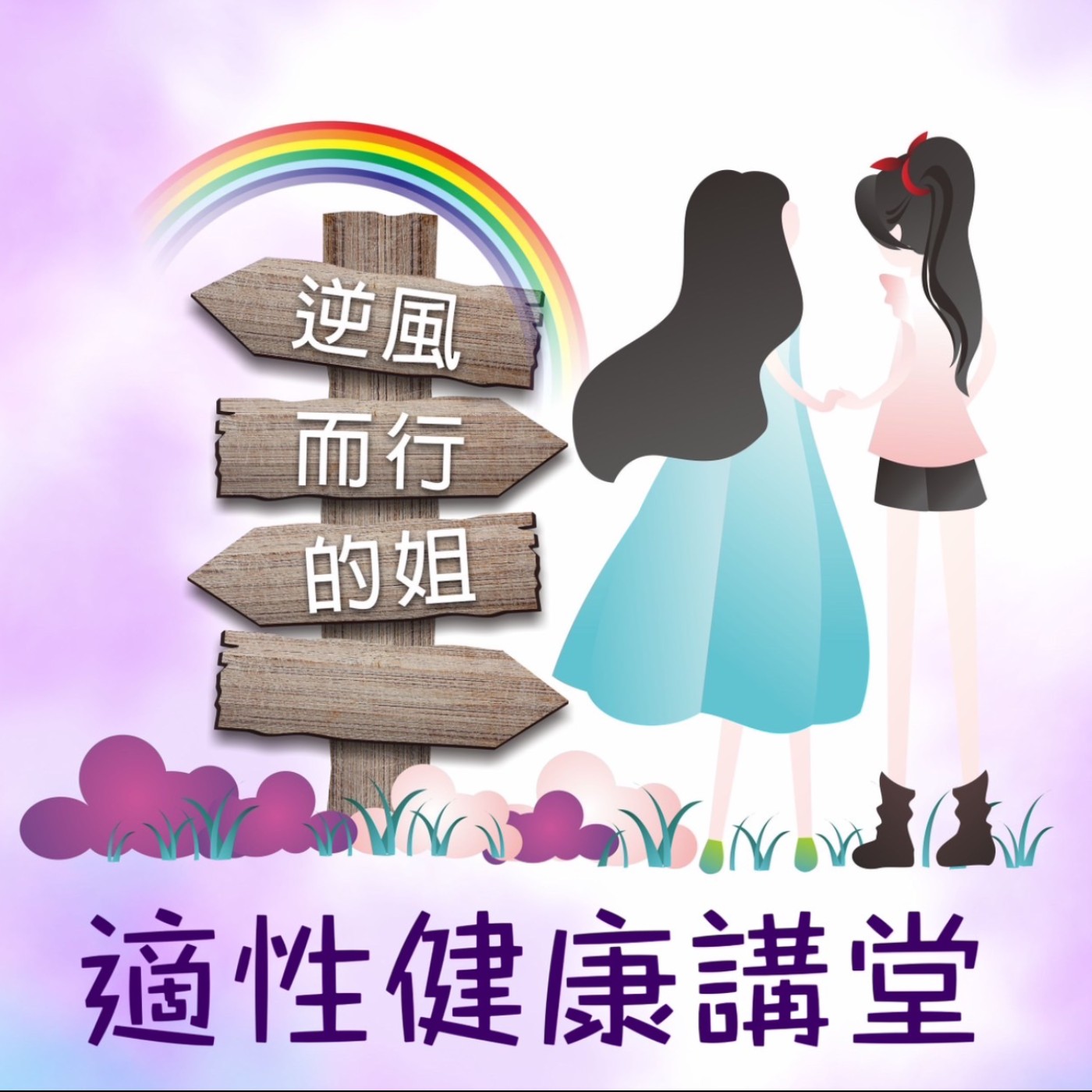 逆風而行的姐