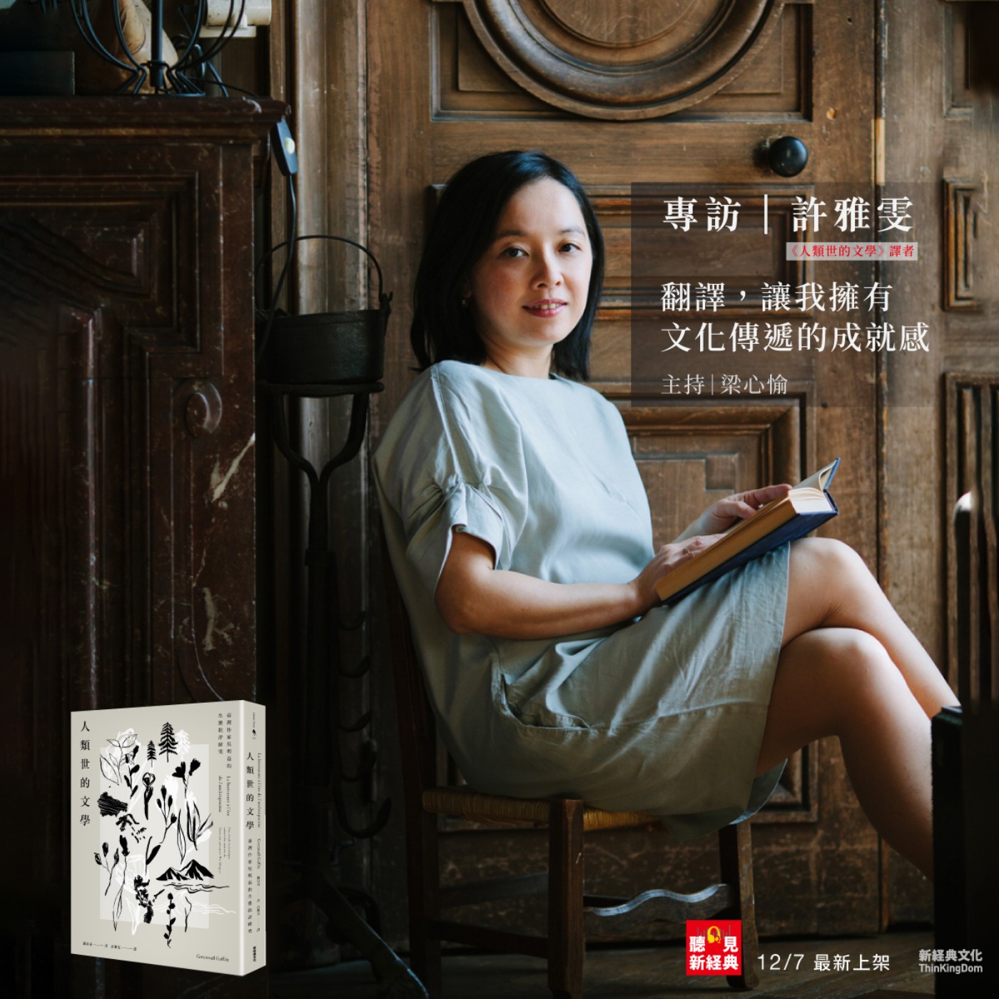 專訪 《人類世的文學》譯者許雅雯｜翻譯，讓我擁有文化傳遞的成就感