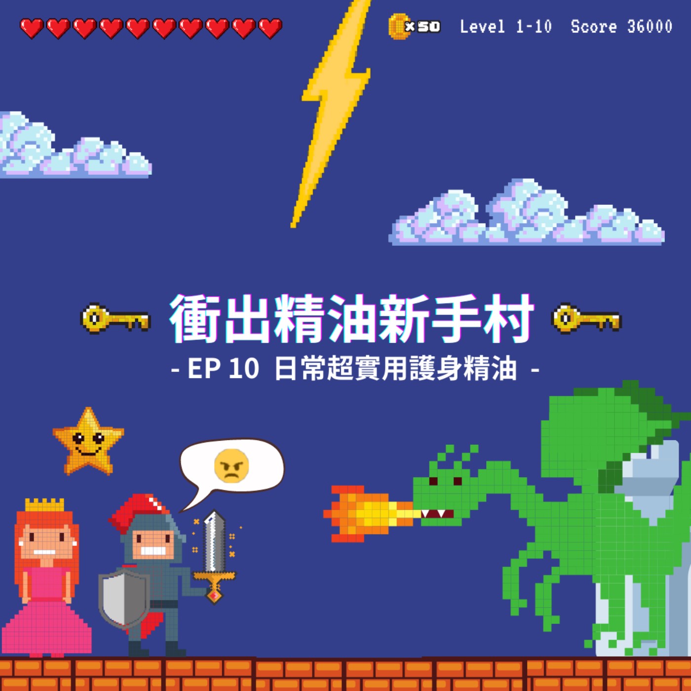衝出精油新手村｜EP10：日常超實用護身精油 episode artwork