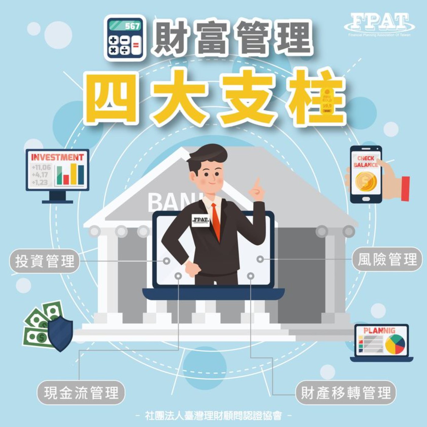 【理財微觀念】財富管理的四大支柱 episode artwork
