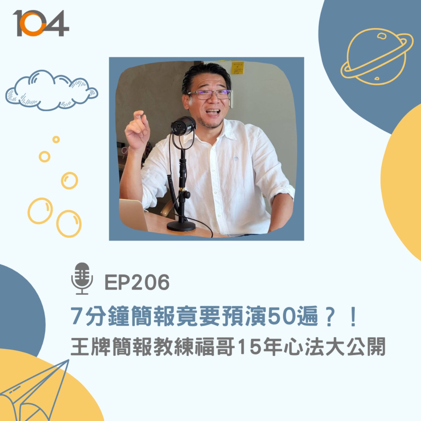 EP206 7分鐘簡報竟要預演50遍？！王牌教練福哥15年心法大公開 episode artwork