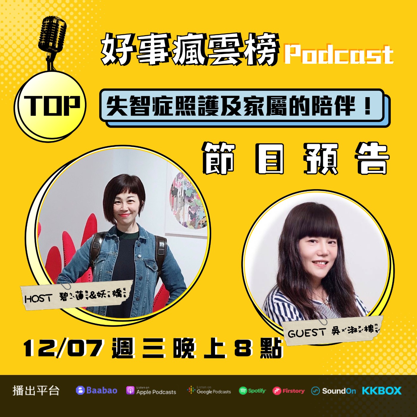 cover of episode 🌪好事瘋雲榜🌪S2EP.19｜友善失智 認識失智症Feat.聰動協會總幹事 吳淑棉｜不會問路就有可能有失智症？失智照護的過程常常爆走？