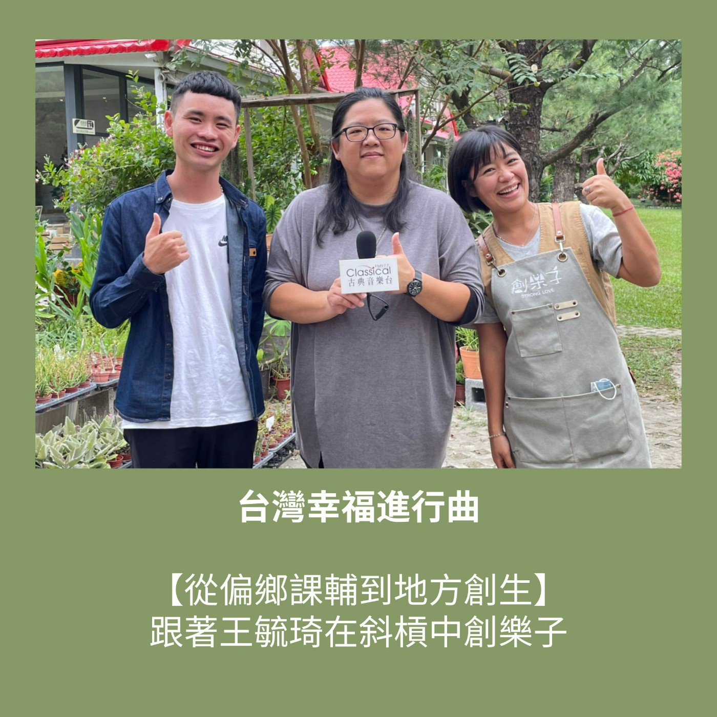 S3 EP21. 從偏鄉課輔到地方創生，跟著王毓琦在斜槓中找樂子【創樂子】 episode artwork