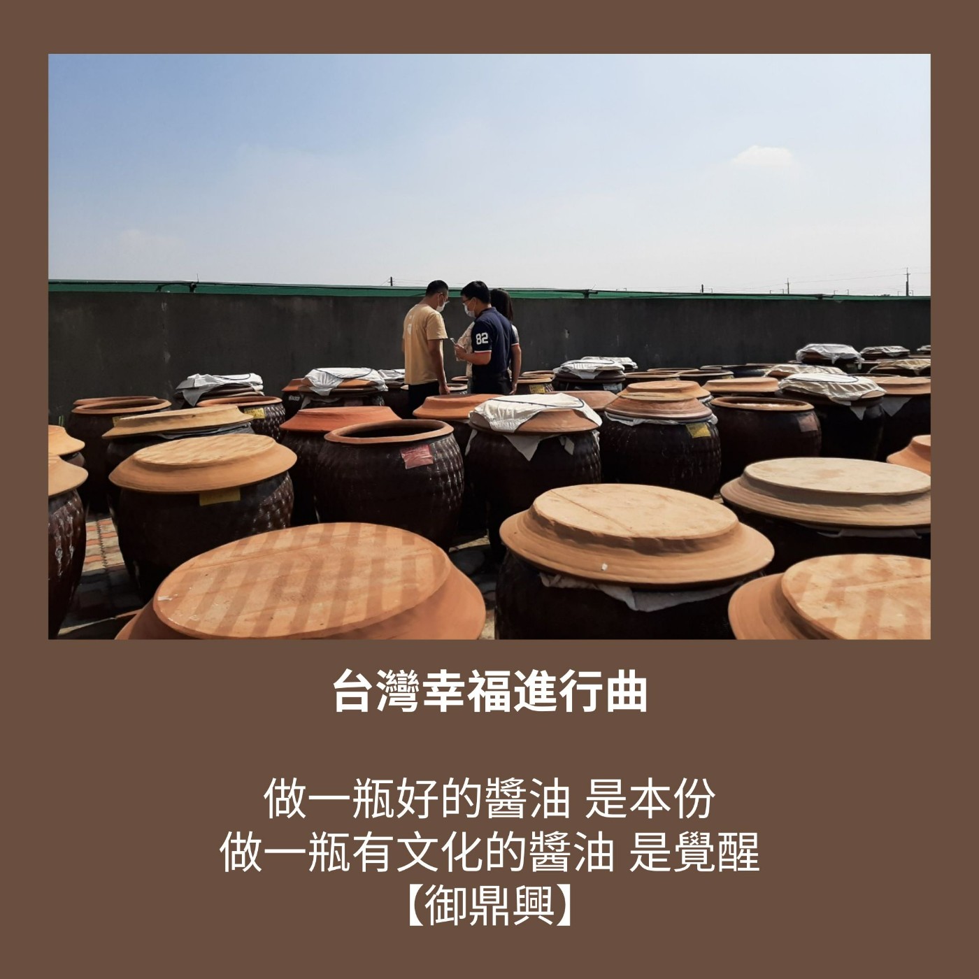 S3 EP22. 做一瓶好的醬油 是本份，做一瓶有文化的醬油 是覺醒【御鼎興】 episode artwork