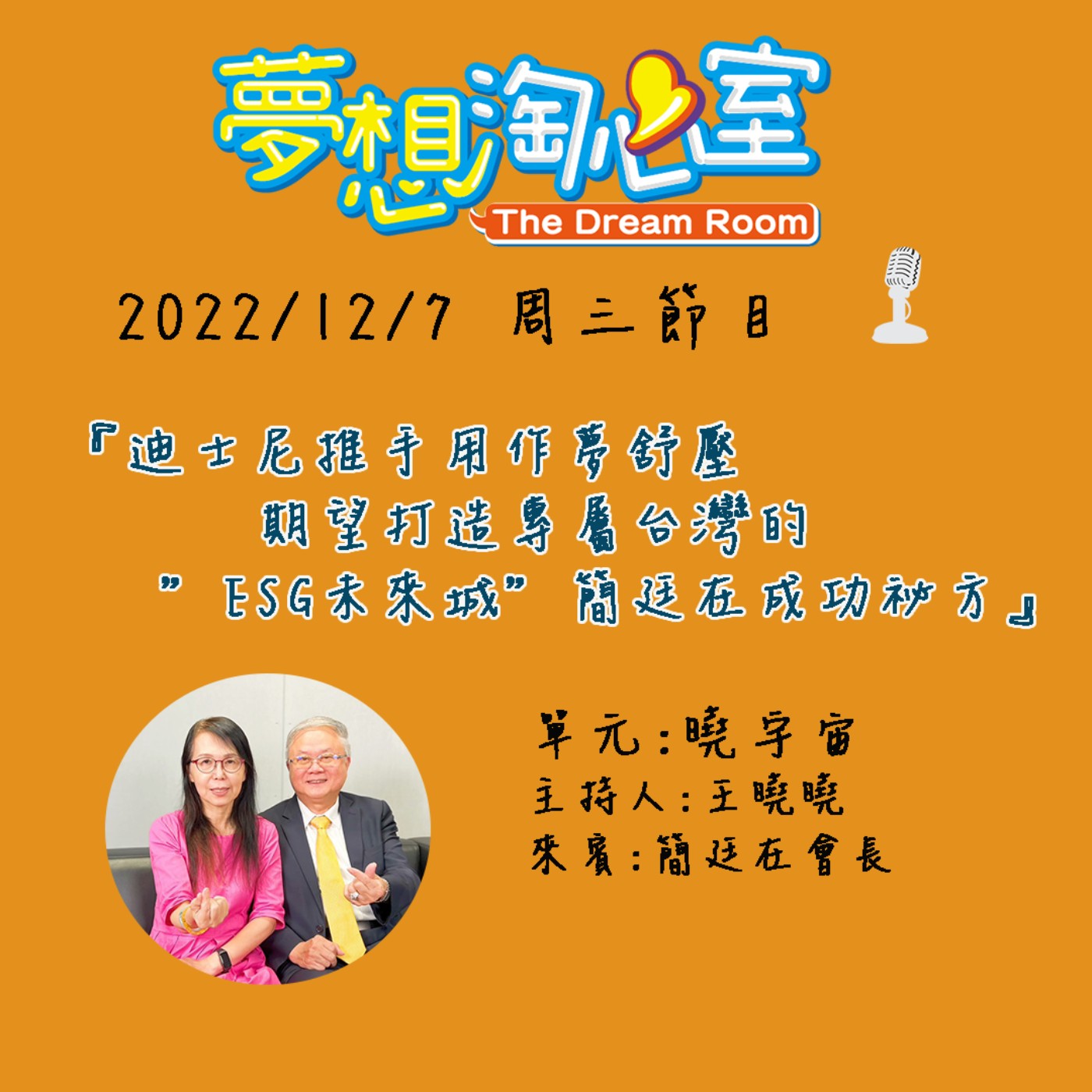 曉宇宙/迪士尼推手用造夢舒壓 期望打造專屬台灣的”ESG未來城” 簡廷在成功祕方 episode artwork