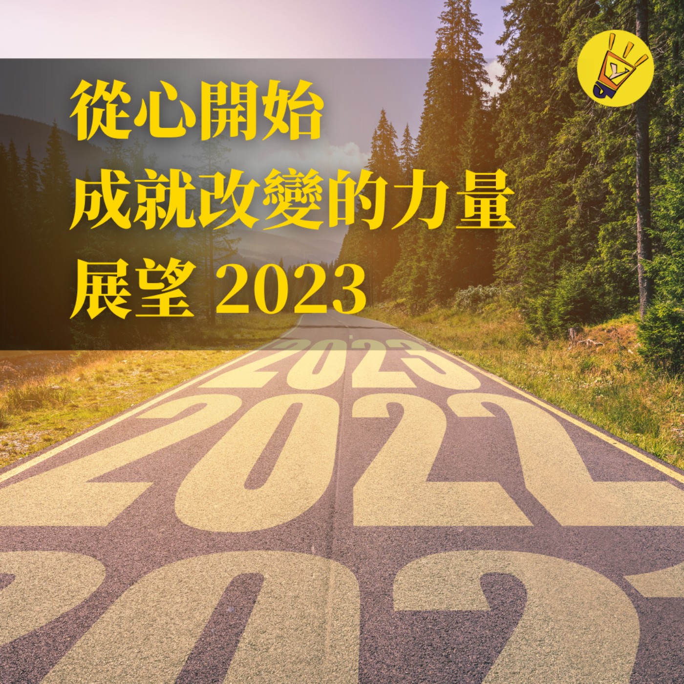 cover of episode 從心開始：成就改變的力量，展望 2023