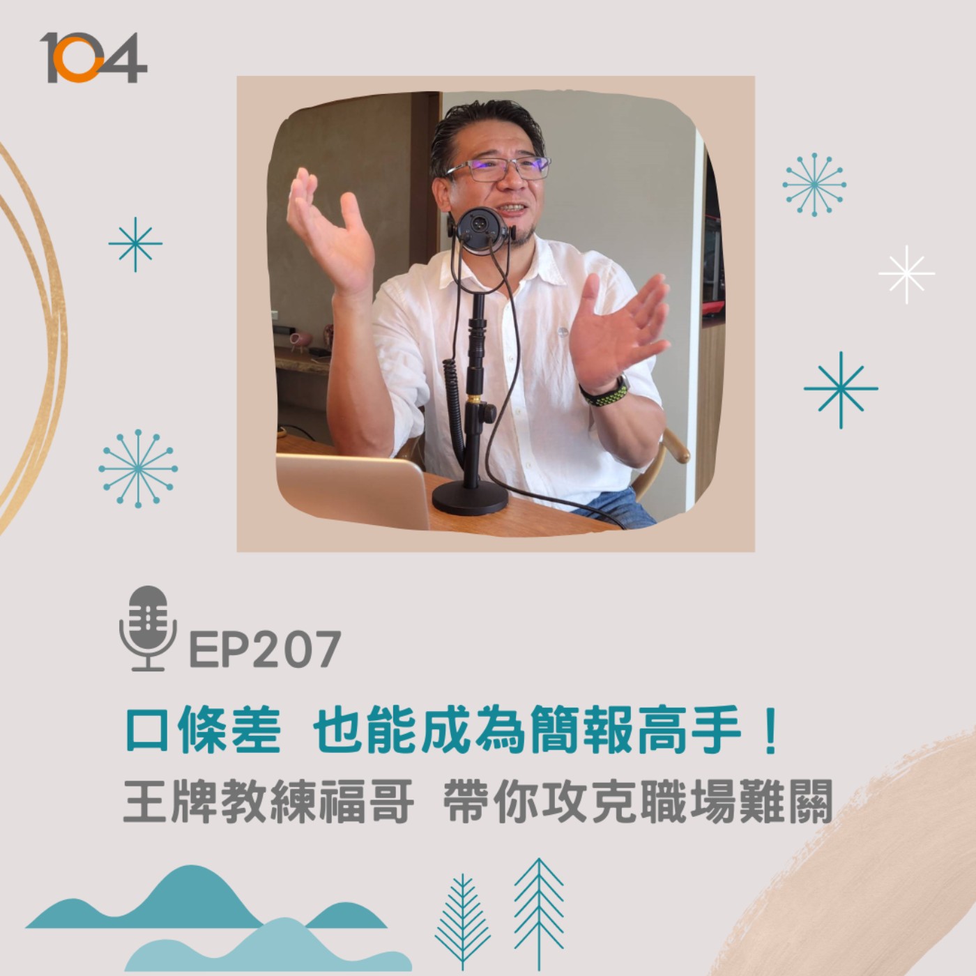 EP207 口條差 也能成為簡報高手！ 王牌教練福哥帶你攻克職場難關 episode artwork