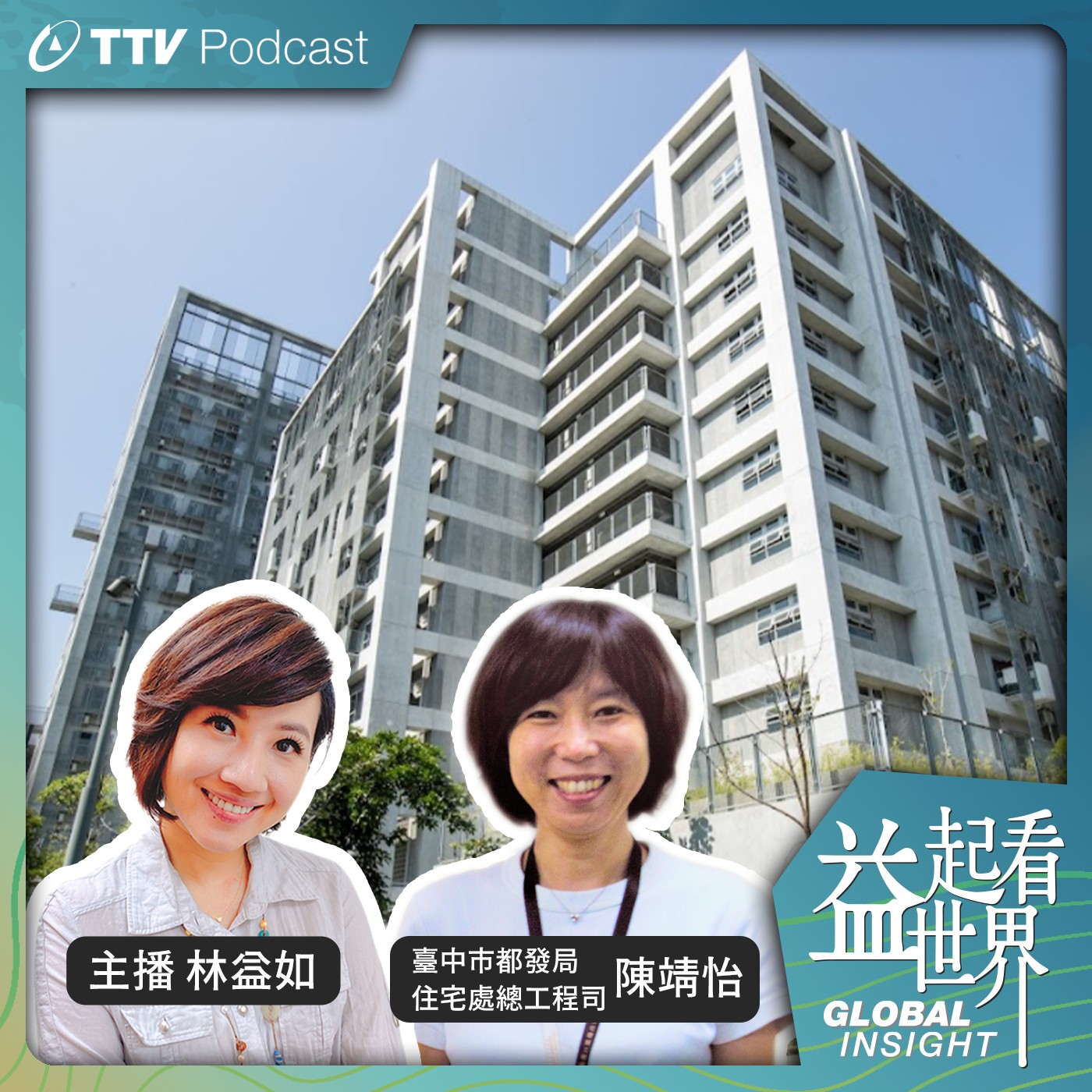 S3E39 用好宅讓社區共融共好 創新的臺中社會住宅 ft.臺中市都發局住宅處總工程司 陳靖怡