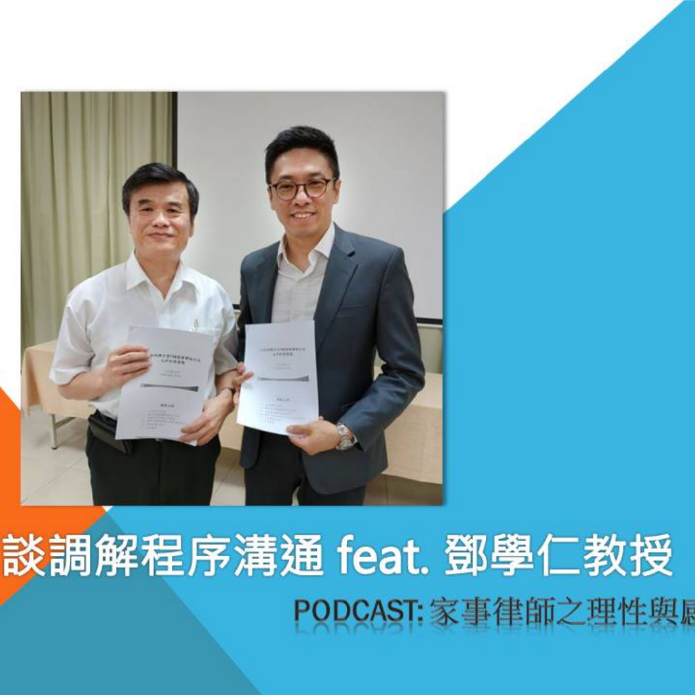 來談調解程序與溝通-feat.鄧學仁教授(下)