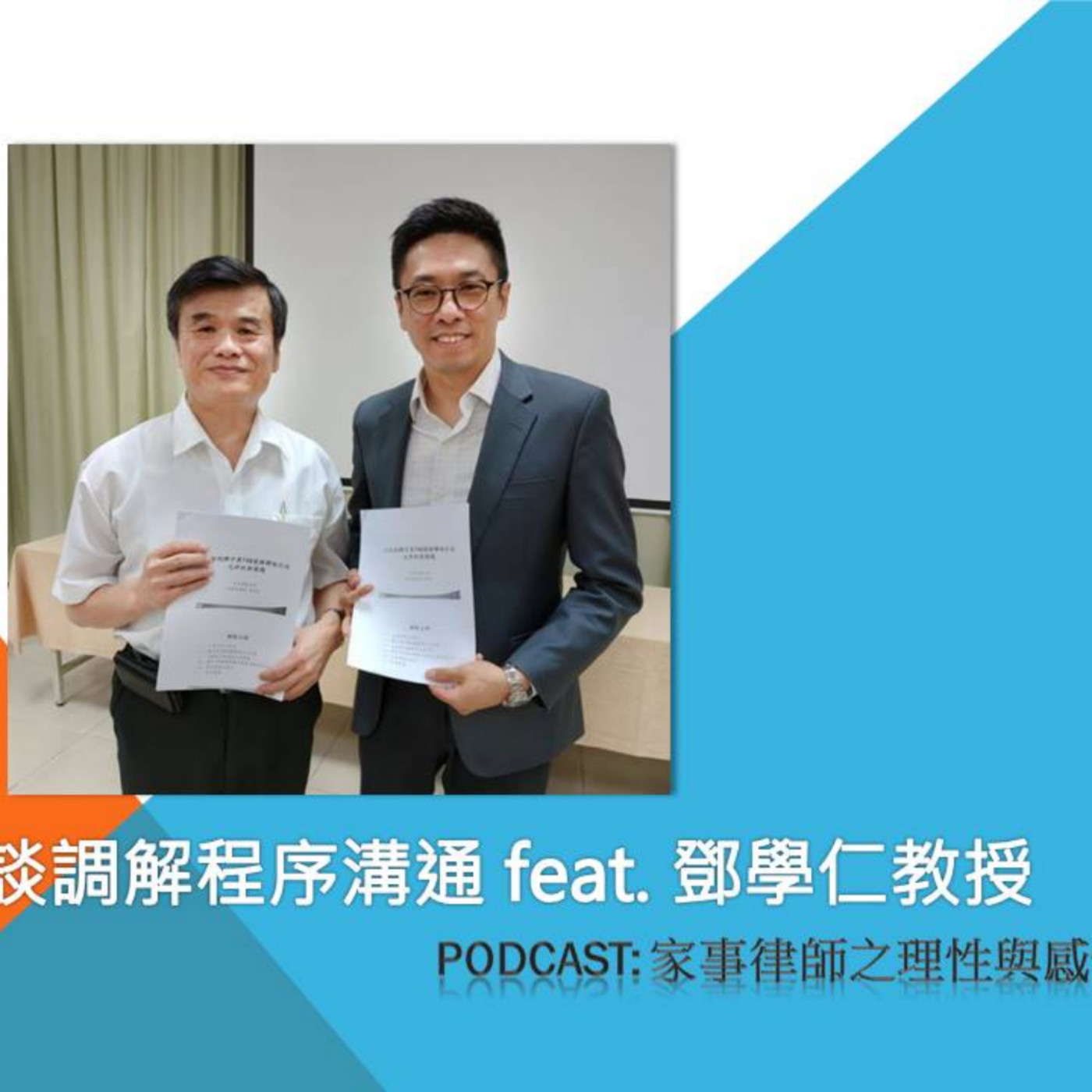 來談調解程序與溝通-feat.鄧學仁教授(上)