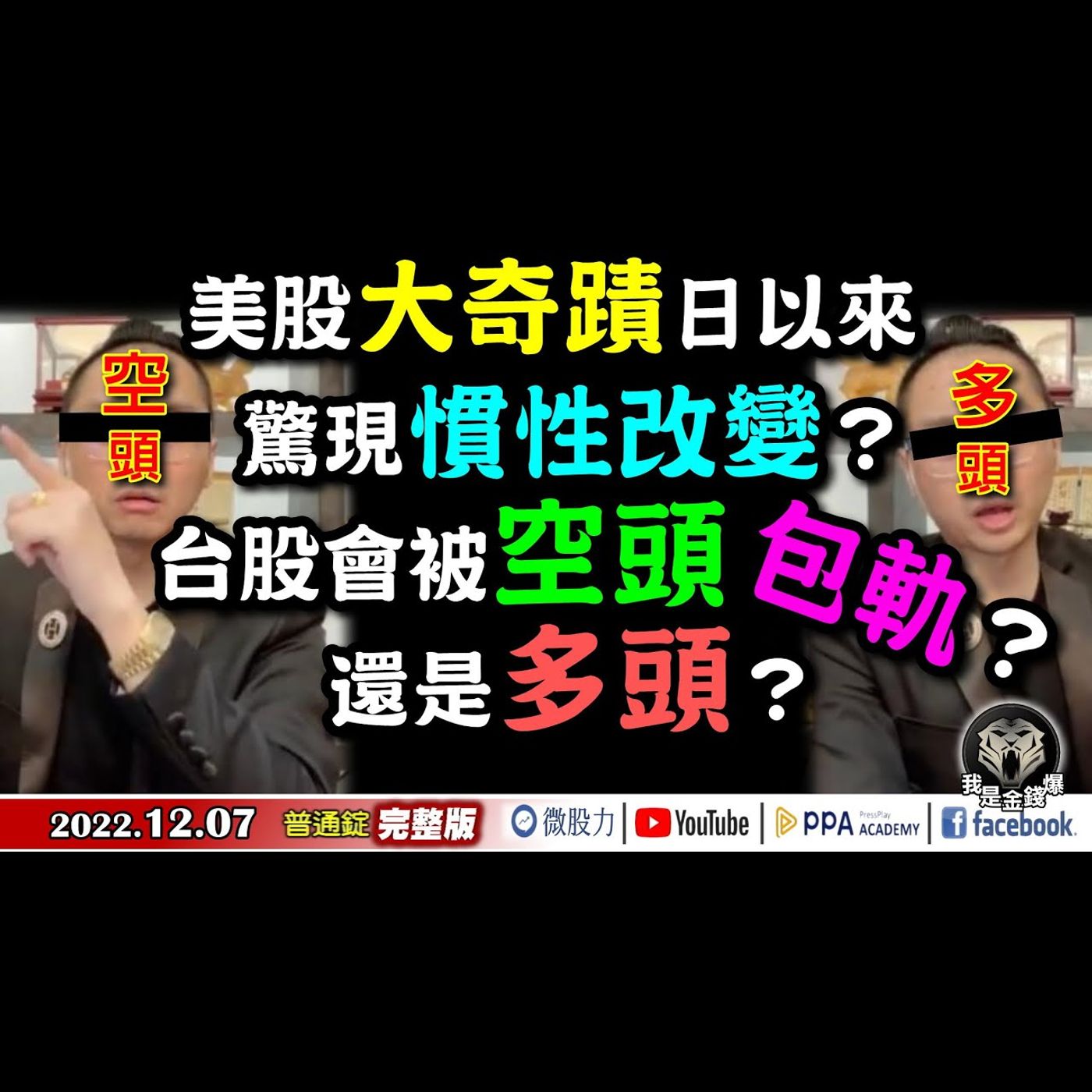 美股大奇蹟日以來驚現慣性改變？台股會被空頭包軌？還是多頭？《我是金錢爆》普通錠 2022.1207 episode artwork