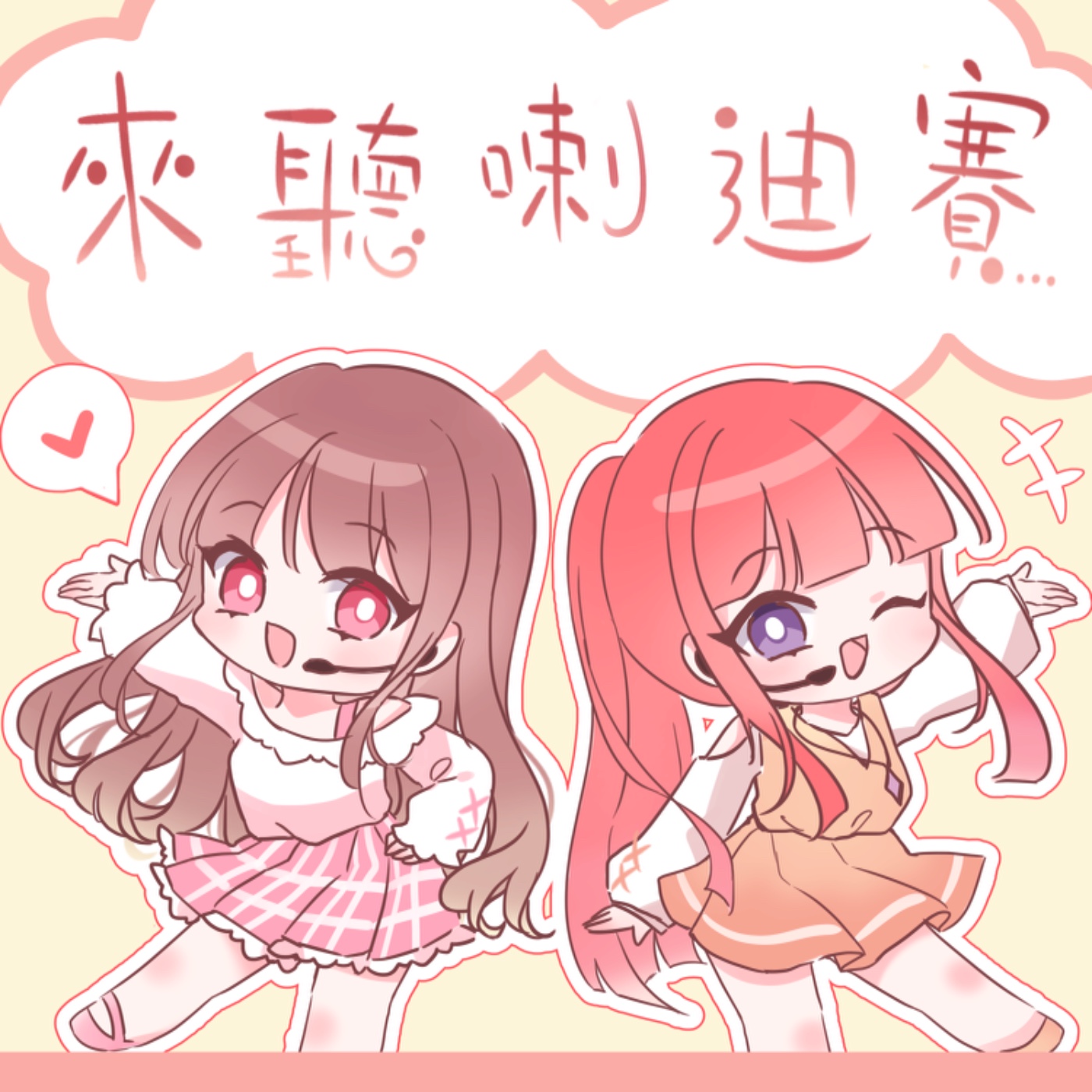 來聽喇迪賽