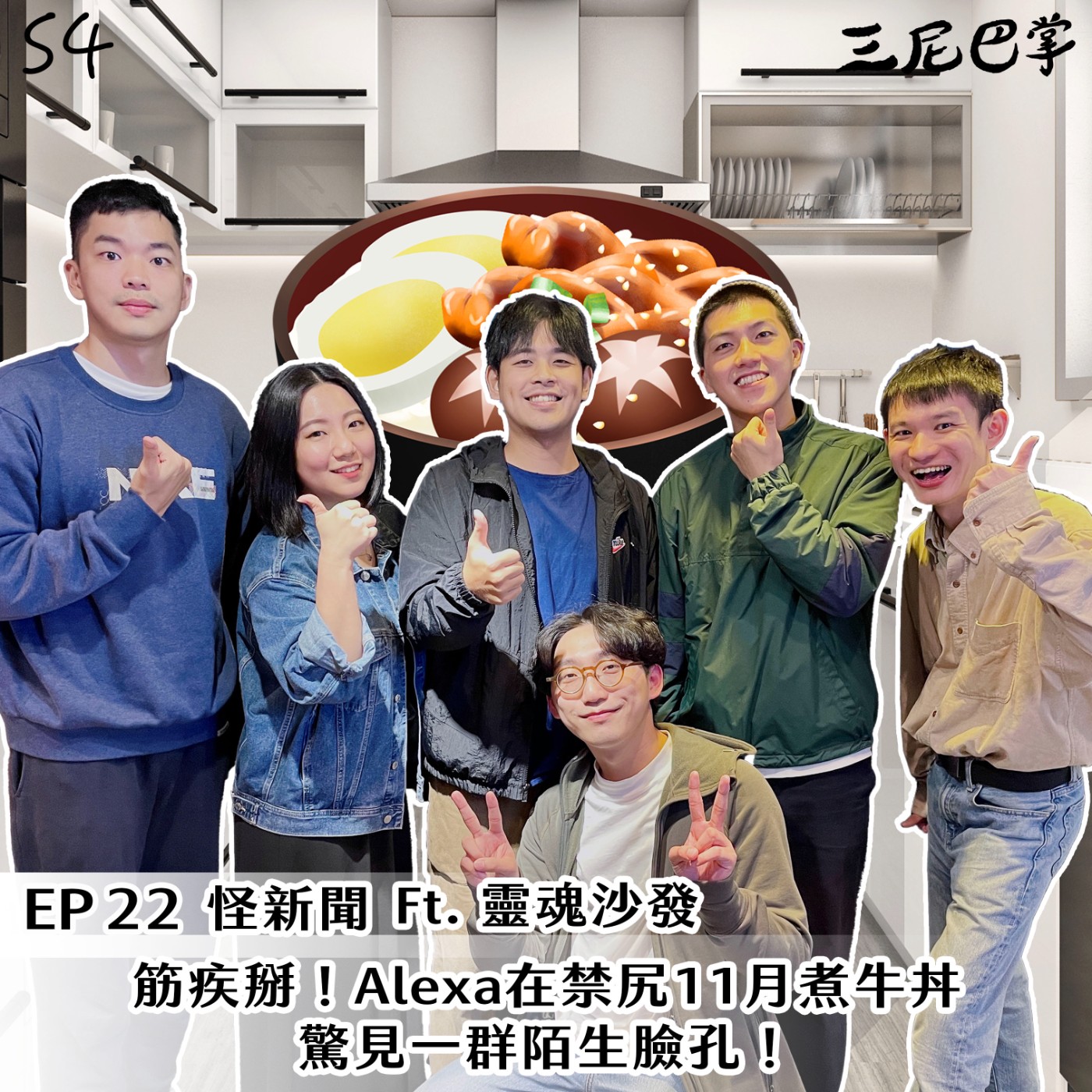 cover of episode S4怪新聞#22｜筋疾掰！Alexa在禁尻11月煮牛丼，驚見一群陌生臉孔！ft.靈魂沙發