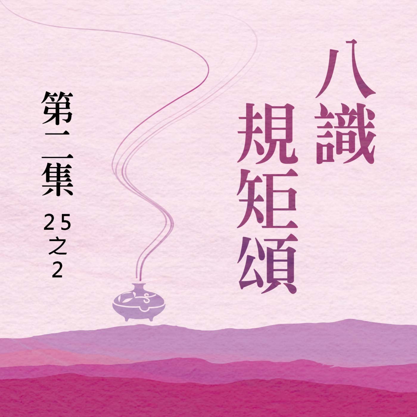 《八識規矩頌》第二集 (25之2)