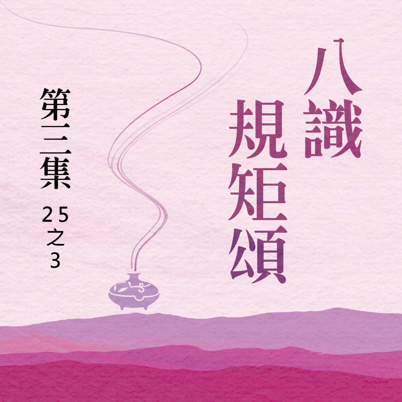 《八識規矩頌》第三集 (25之3)