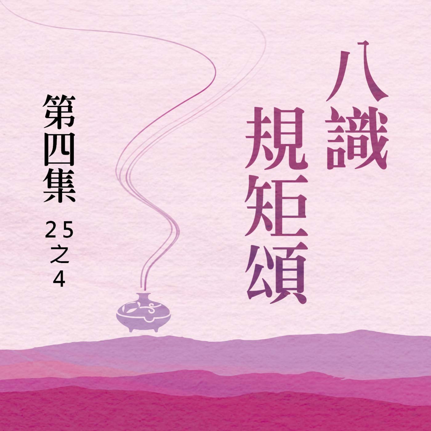 《八識規矩頌》第四集 (25之4) episode artwork