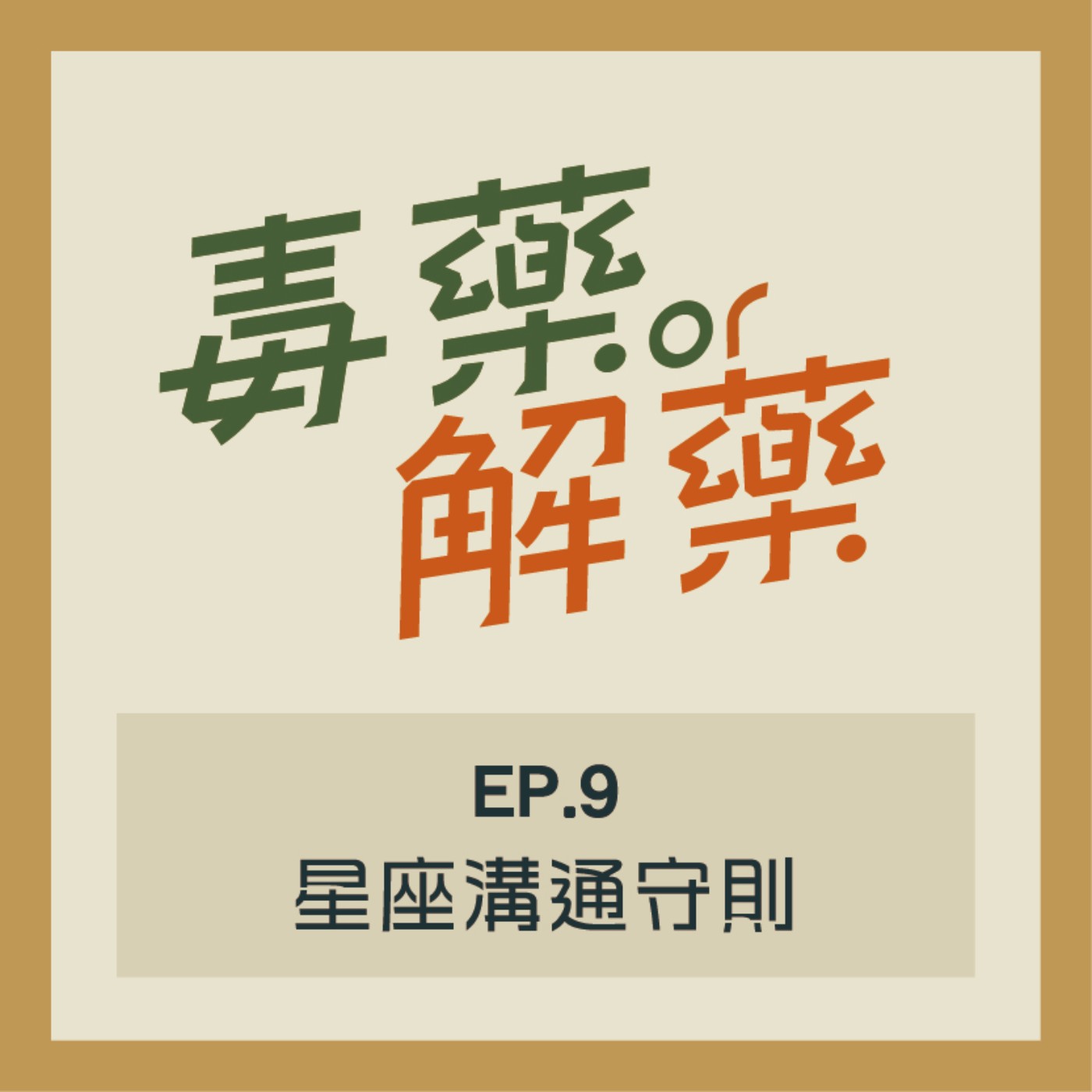 EP.9 毒藥／解藥？沉溺在內心世界中的金牛座該如何是好？ episode artwork