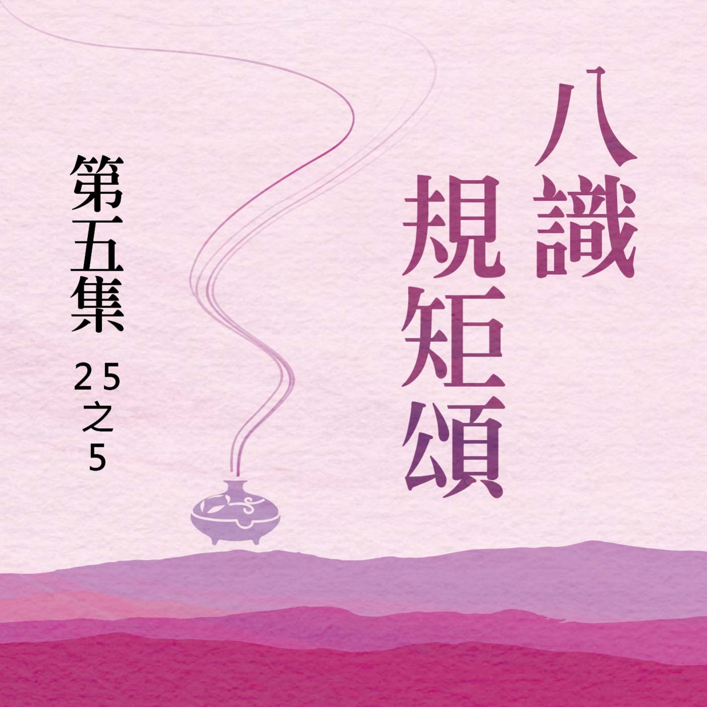 《八識規矩頌》第五集 (25之5) episode artwork