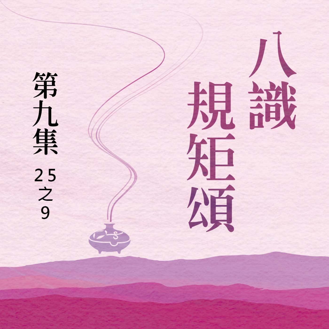 《八識規矩頌》第九集 (25之9)