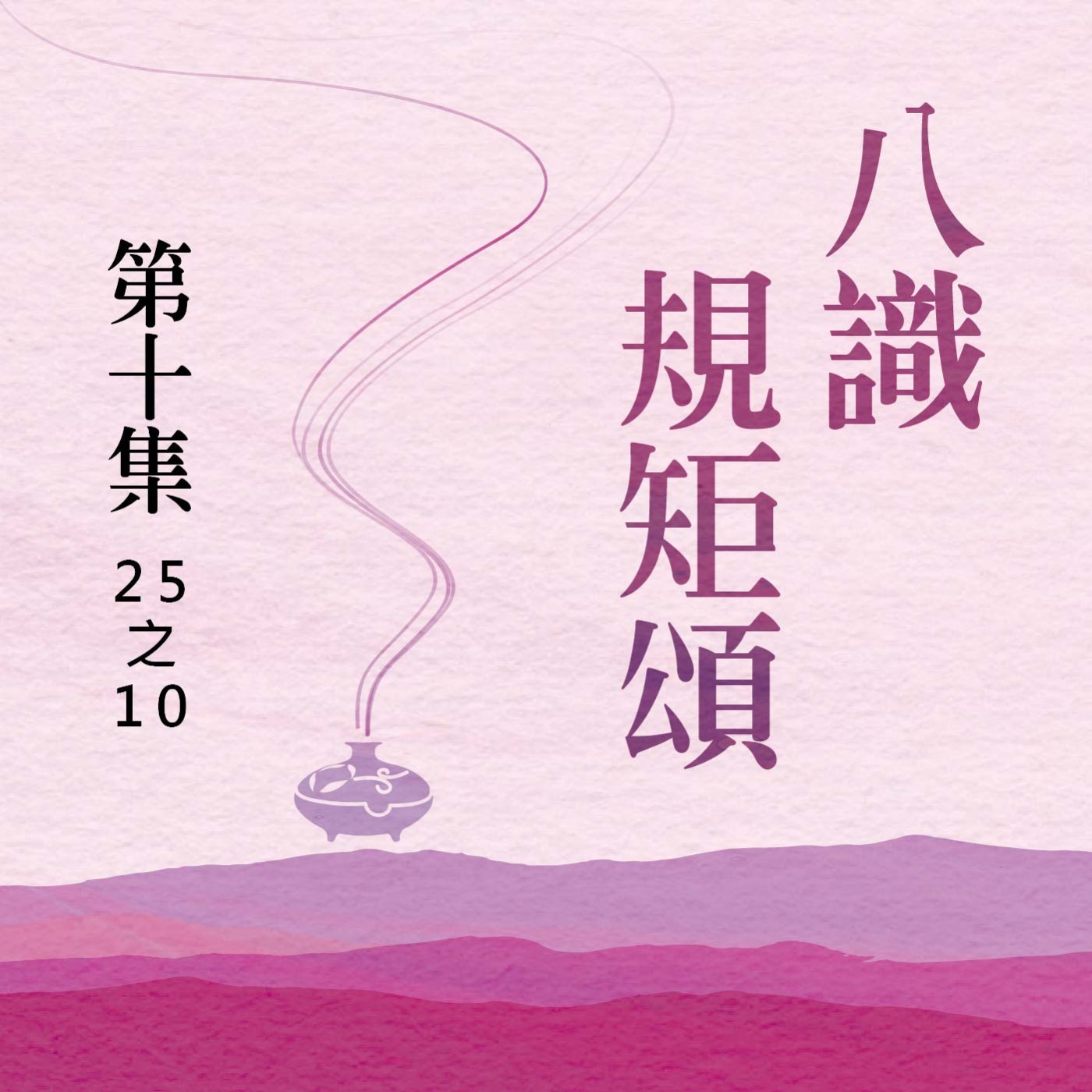 《八識規矩頌》第十集 (25之10) episode artwork