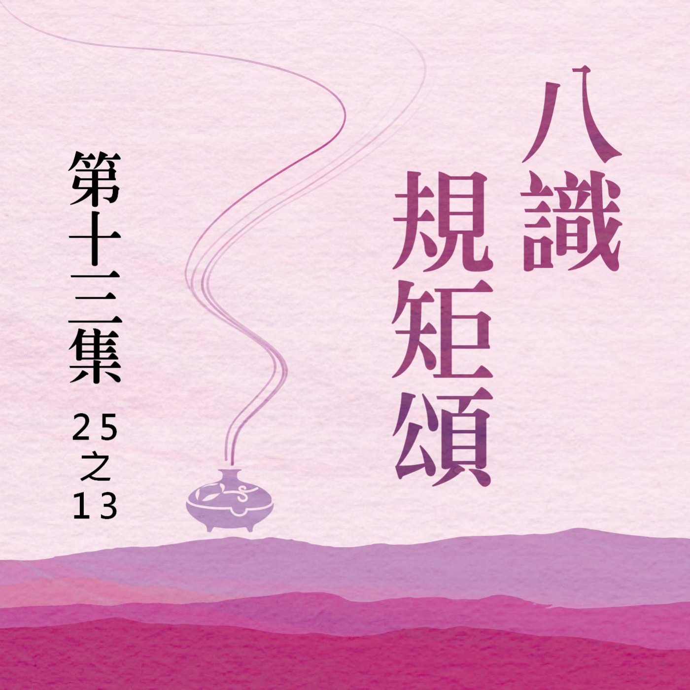 《八識規矩頌》第十三集 (25之13) episode artwork