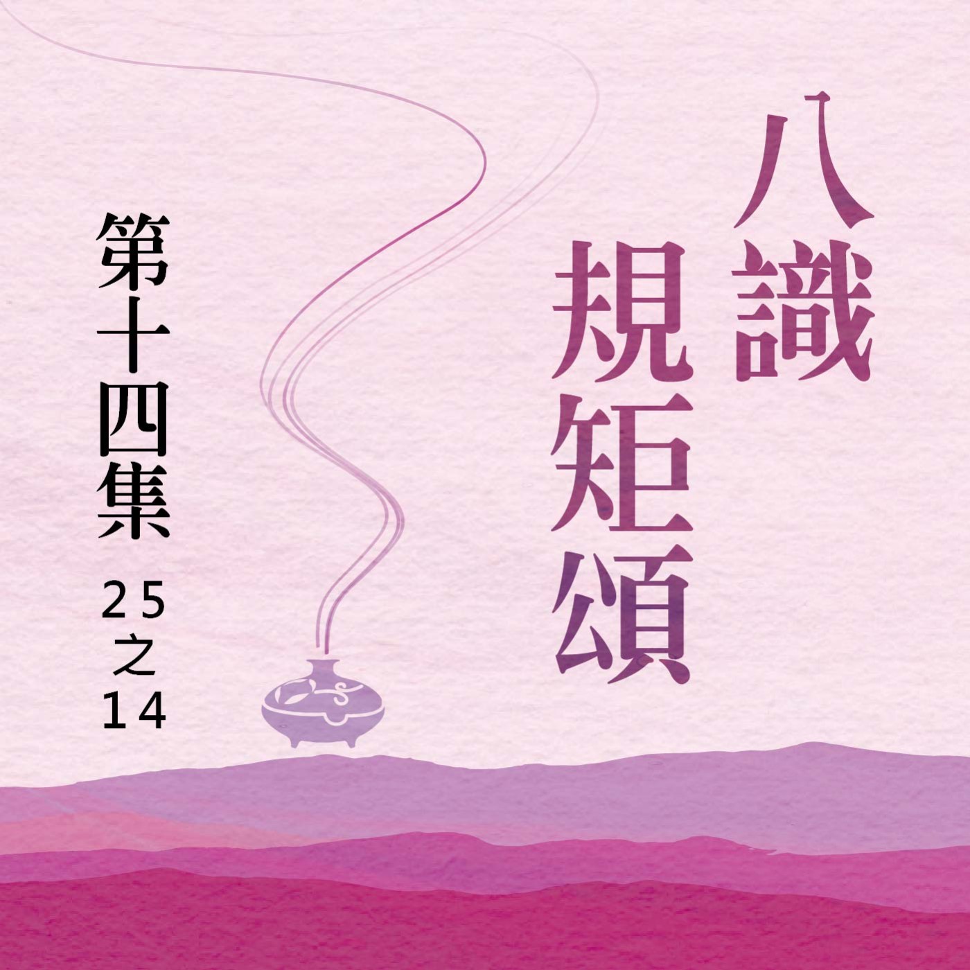 《八識規矩頌》第十四集 (25之14) episode artwork
