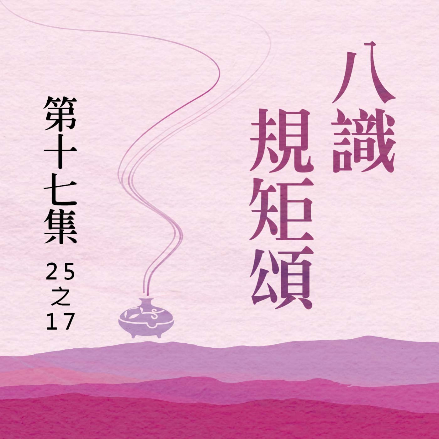 《八識規矩頌》第十七集 (25之17) episode artwork
