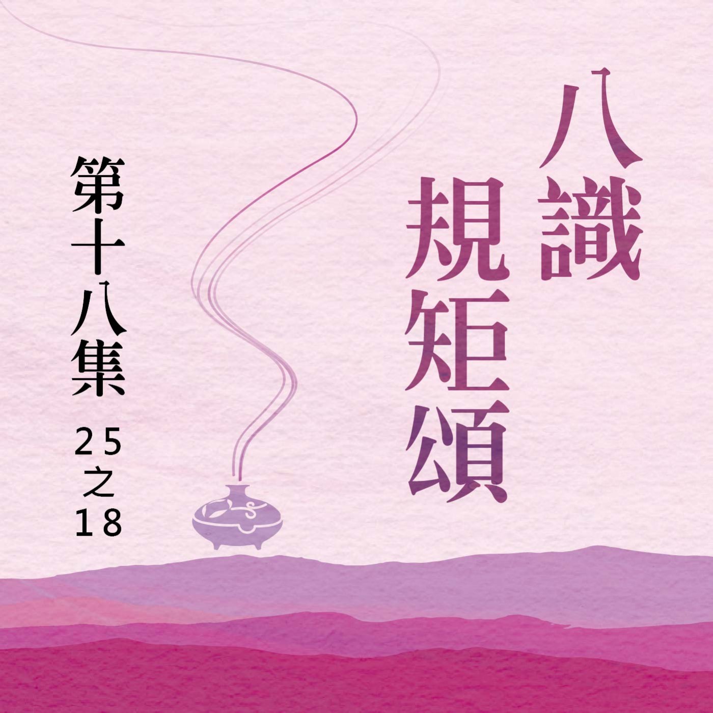 《八識規矩頌》第十八集 (25之18) episode artwork