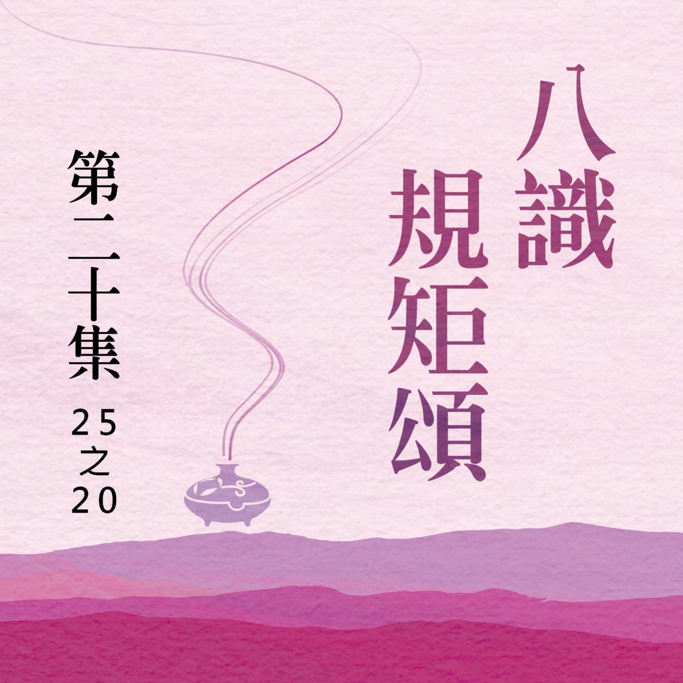 《八識規矩頌》第二十集 (25之20) episode artwork